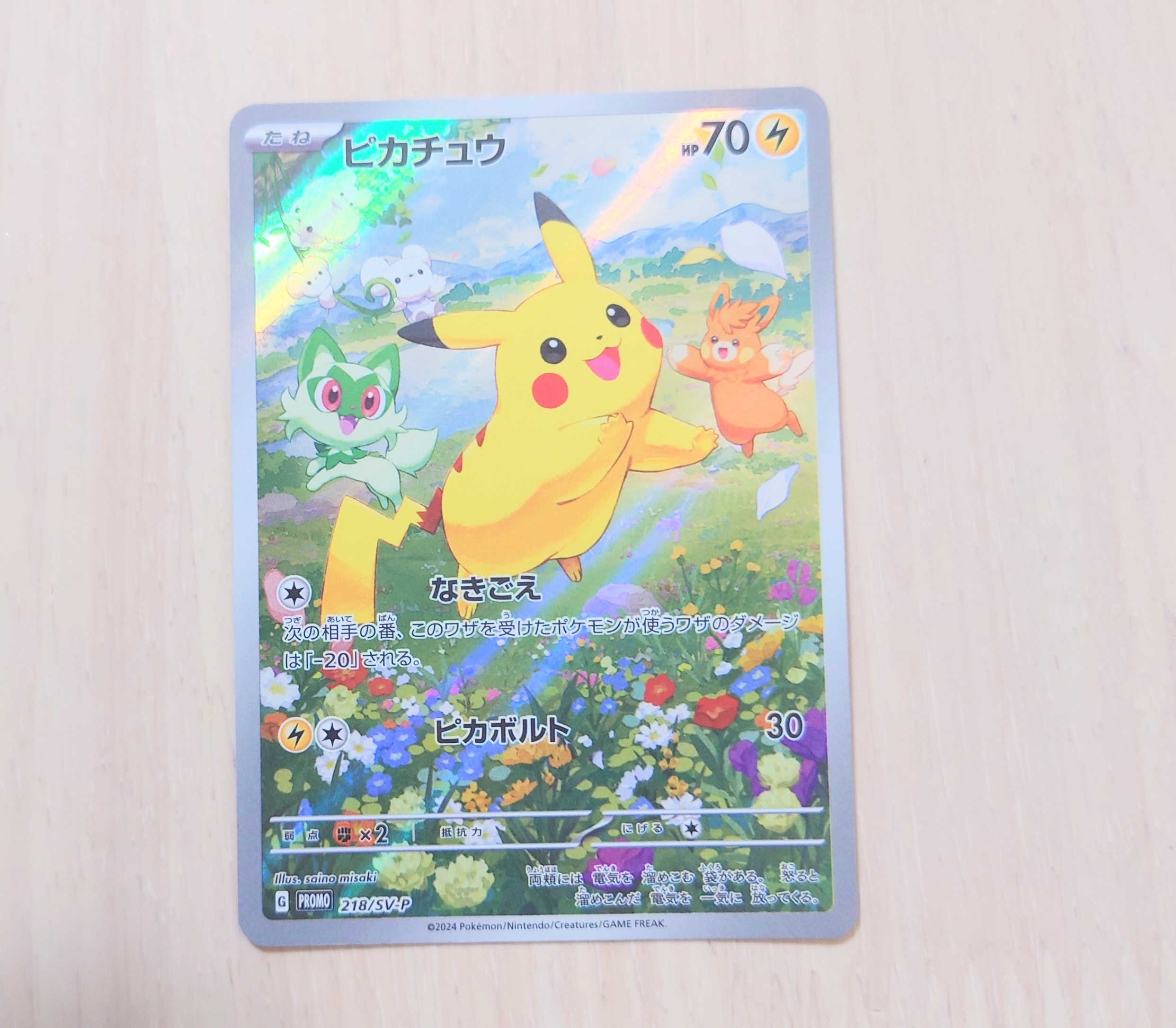 ピカチュウ P [SV-P 218](プロモカードパック「ポケカの夏がキタ!プロモカードGetキャンペーン!」)