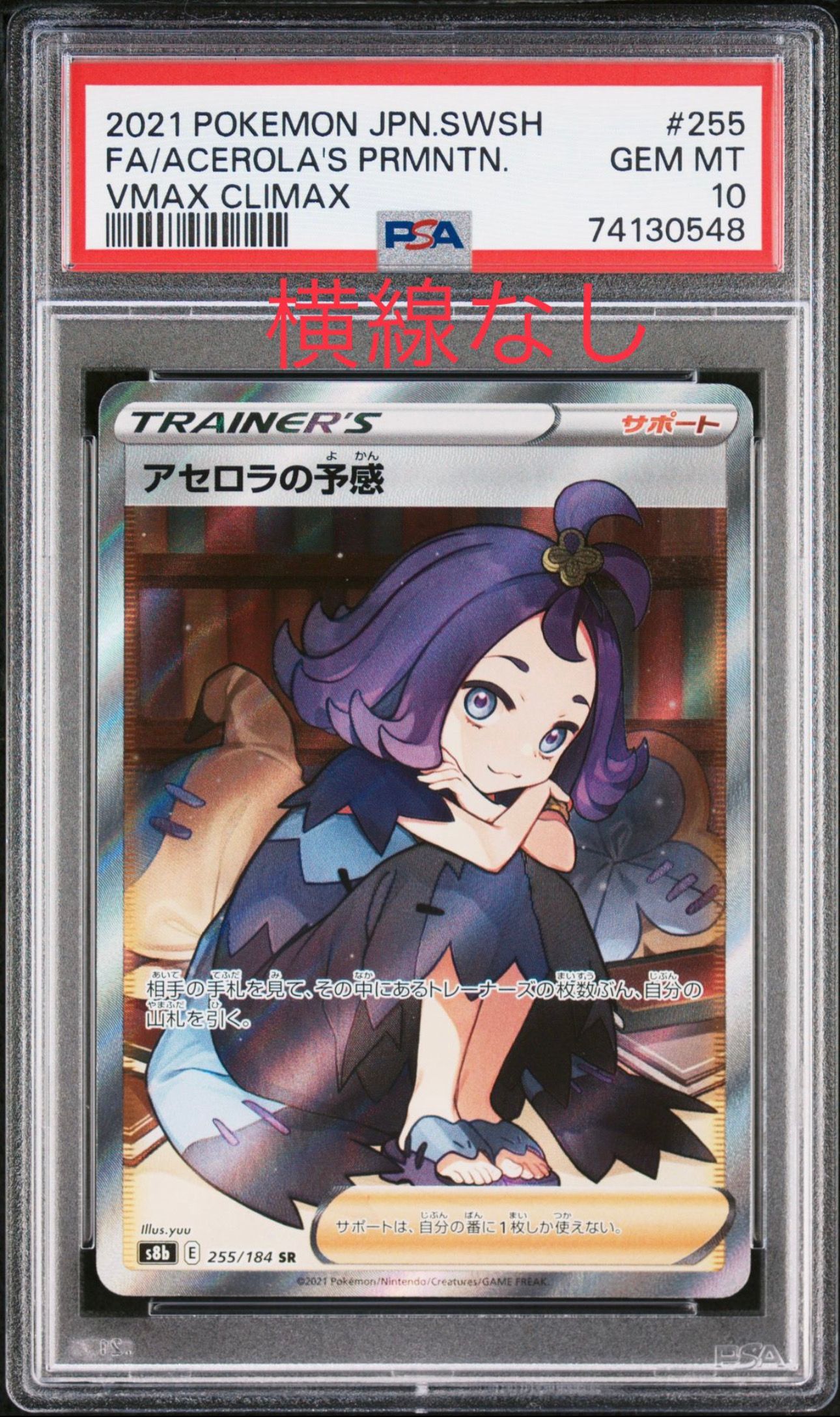 アセロラの予感 SR[S8b 255/184](ハイクラスパック「VMAXクライマックス」)