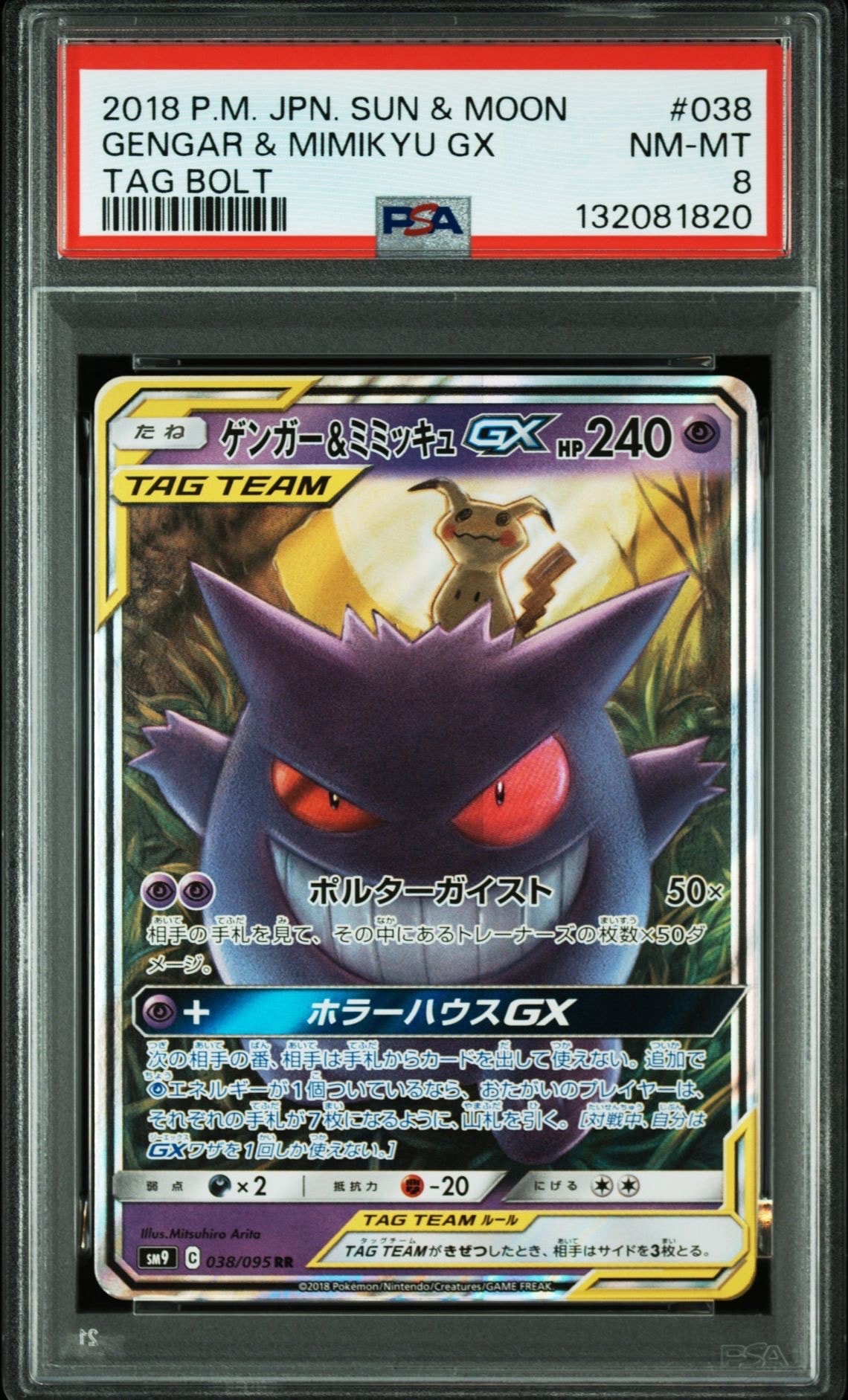 ゲンガー&ミミッキュGX RR [SM9 038/095](拡張パック「タッグボルト」)