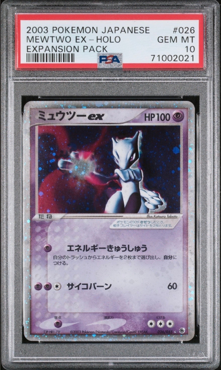 ミュウツーex ☆ [ADV1 026/055](ポケモンカードゲームADV「第1弾 拡張パック」)