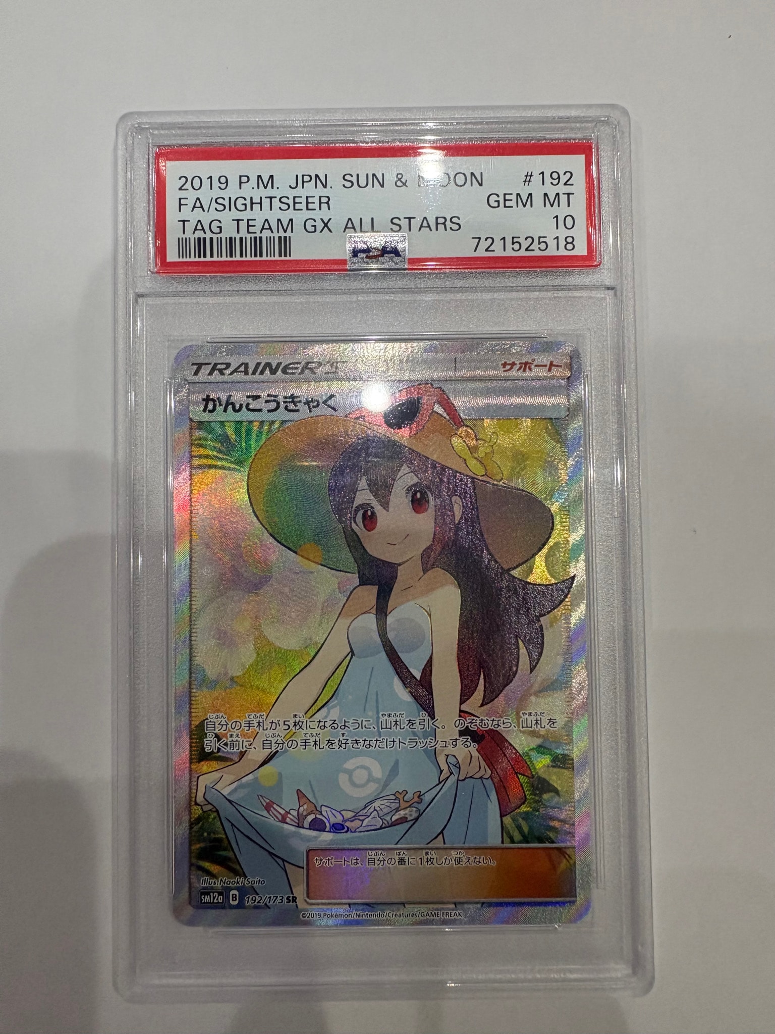 かんこうきゃく SR[SM12a 192/173](ハイクラスパック「TAG TEAM GX