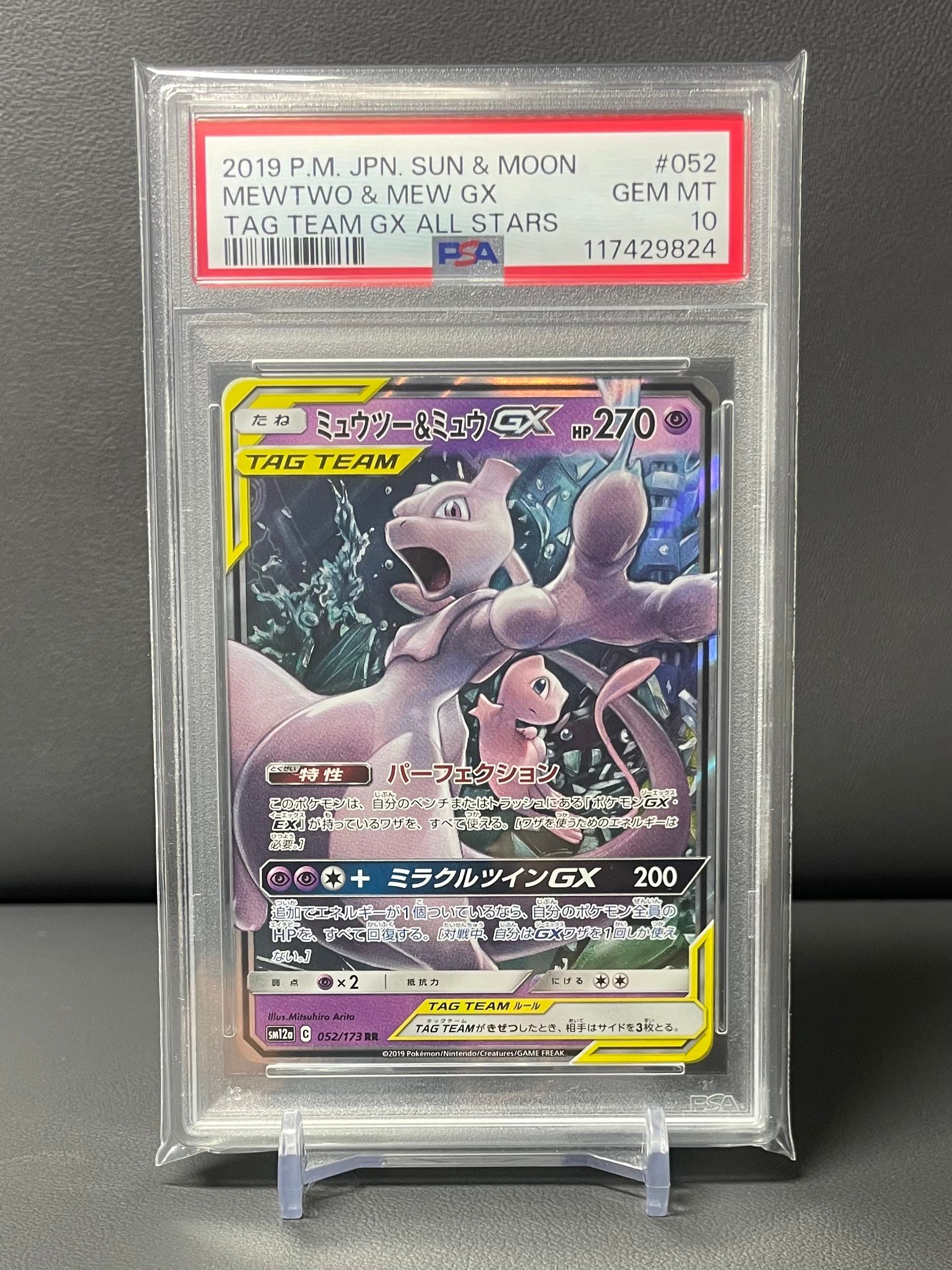ミュウツー&ミュウGX RR [SM12a 052/173](ハイクラスパック「TAG TEAM GX タッグオールスターズ」)
