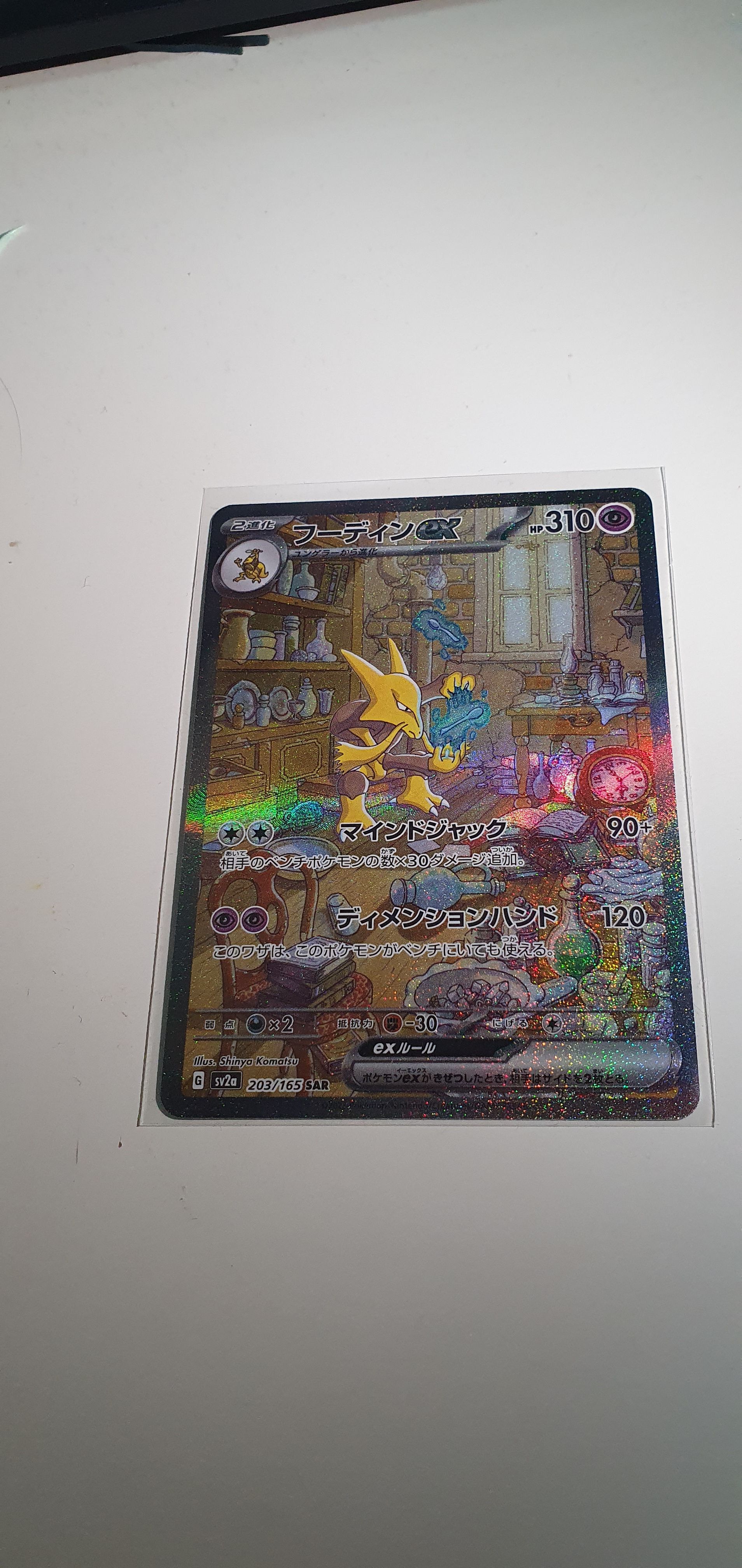 フーディンex SAR[SV2a 203/165](強化拡張パック「ポケモンカード151」)