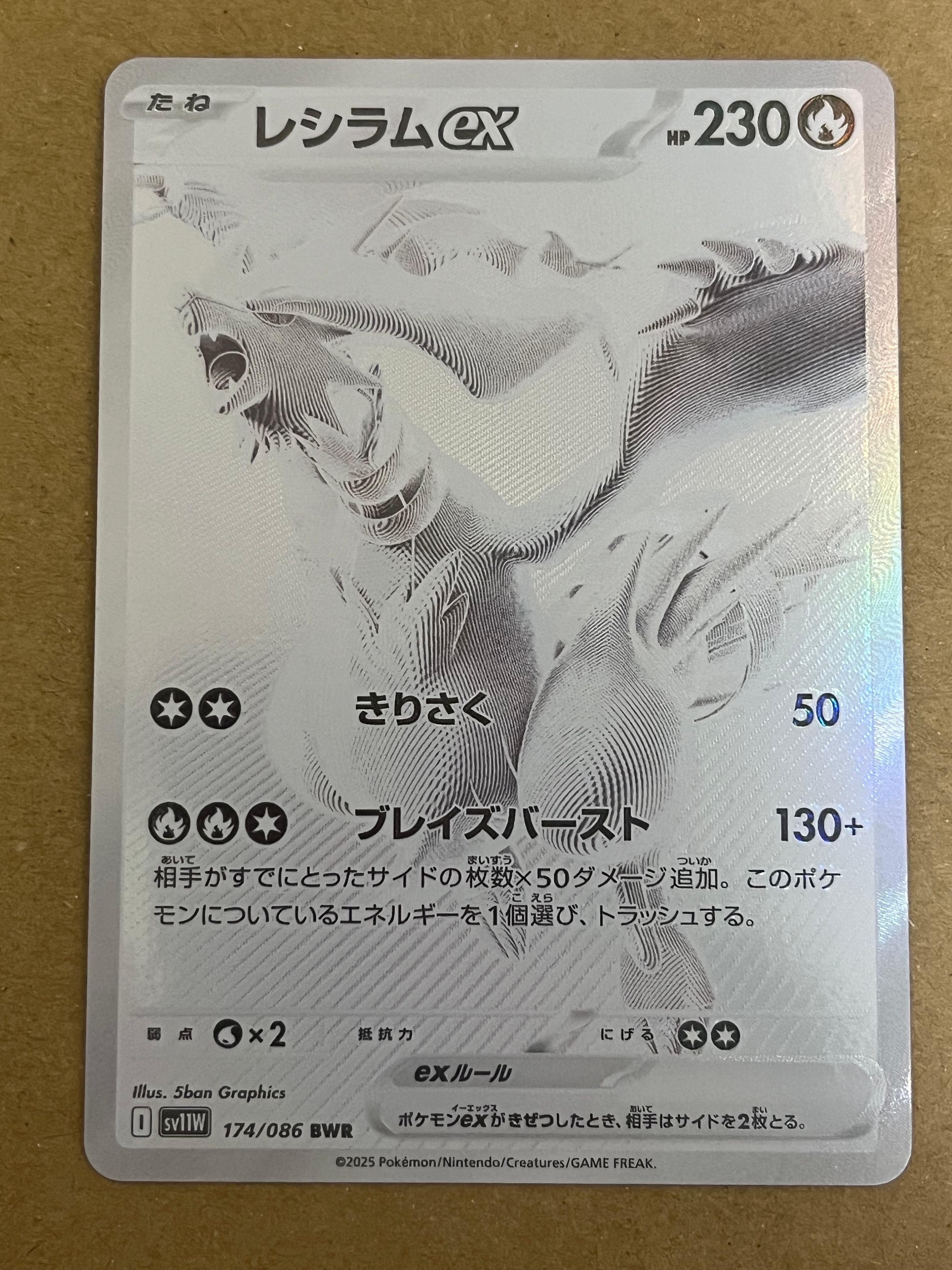 レシラムex BWR [SV11W 174/086](拡張パック「ホワイトフレア」)