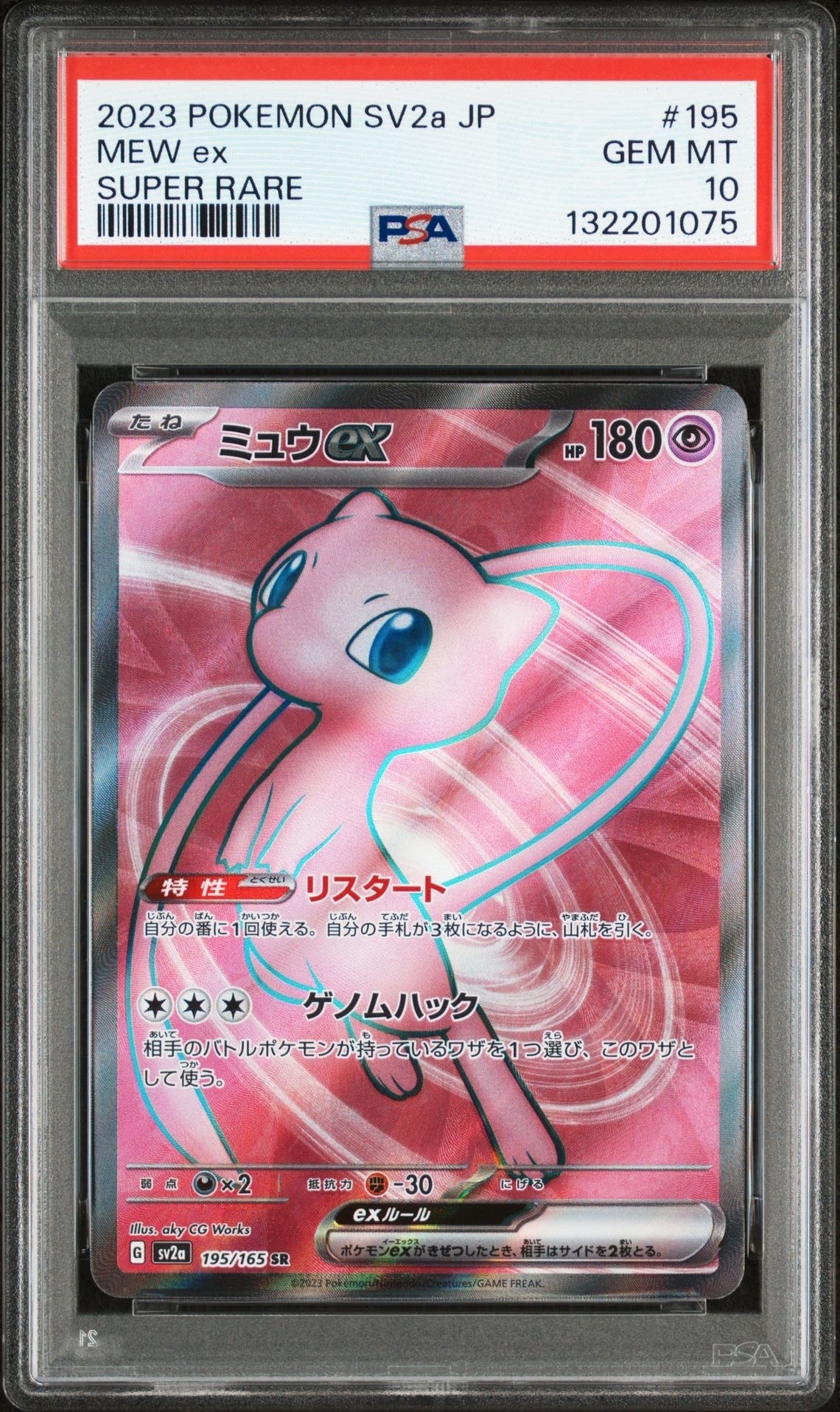 ミュウex SR[SV2a 195/165](強化拡張パック「ポケモンカード151」)