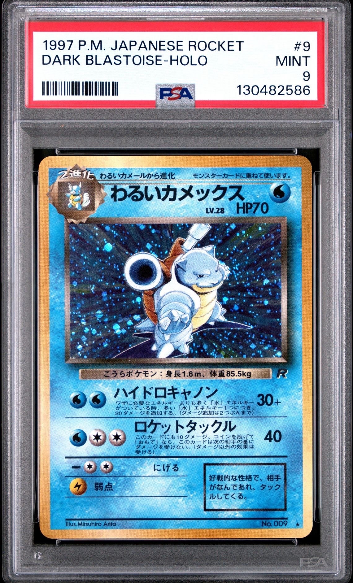 PSA9】わるいカメックス ☆ : 旧裏 [PMCG4 No.009](拡張パック