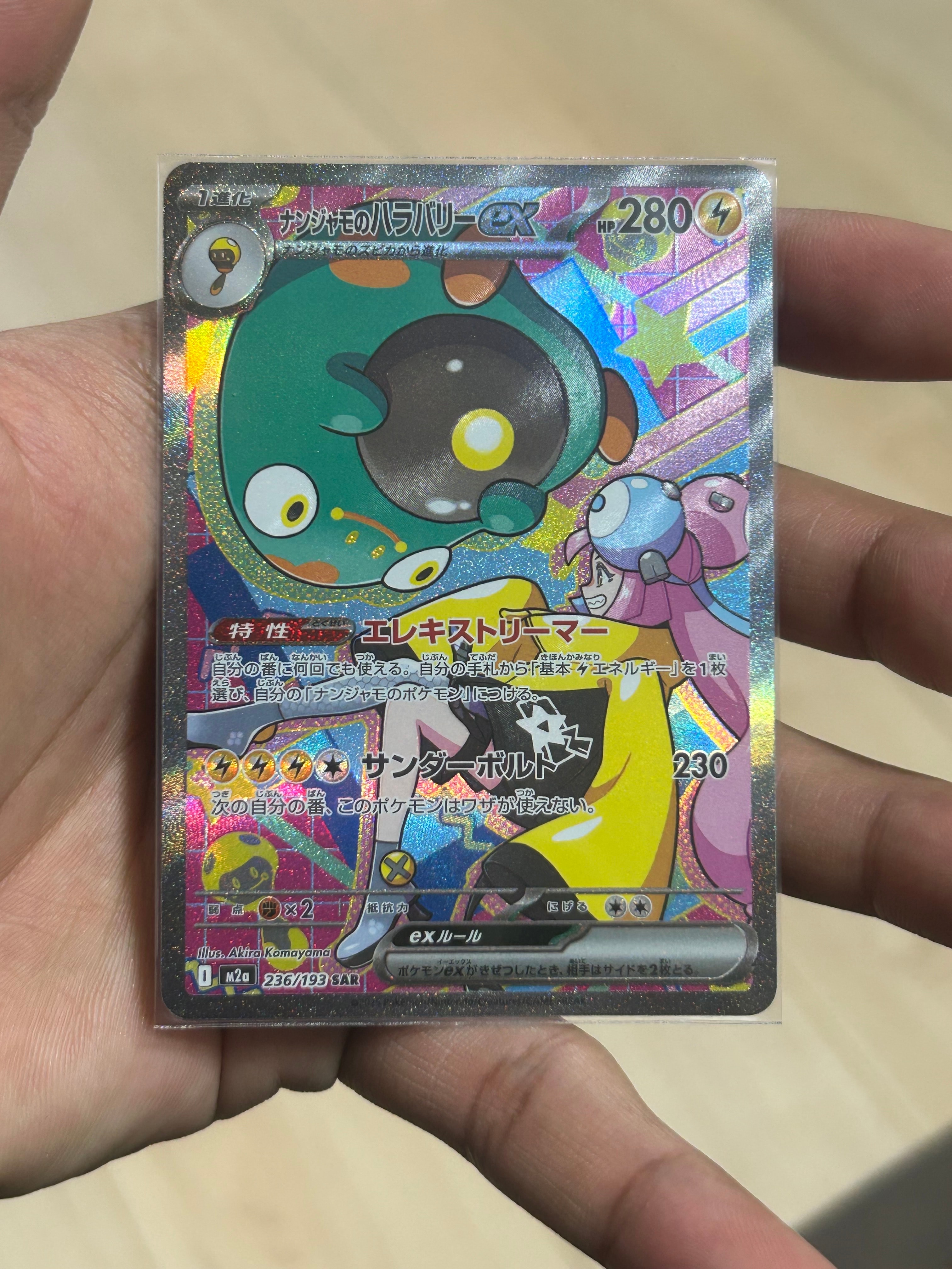 ナンジャモのハラバリーex SAR [M2a 236/193](ハイクラスパック「MEGAドリームex」)