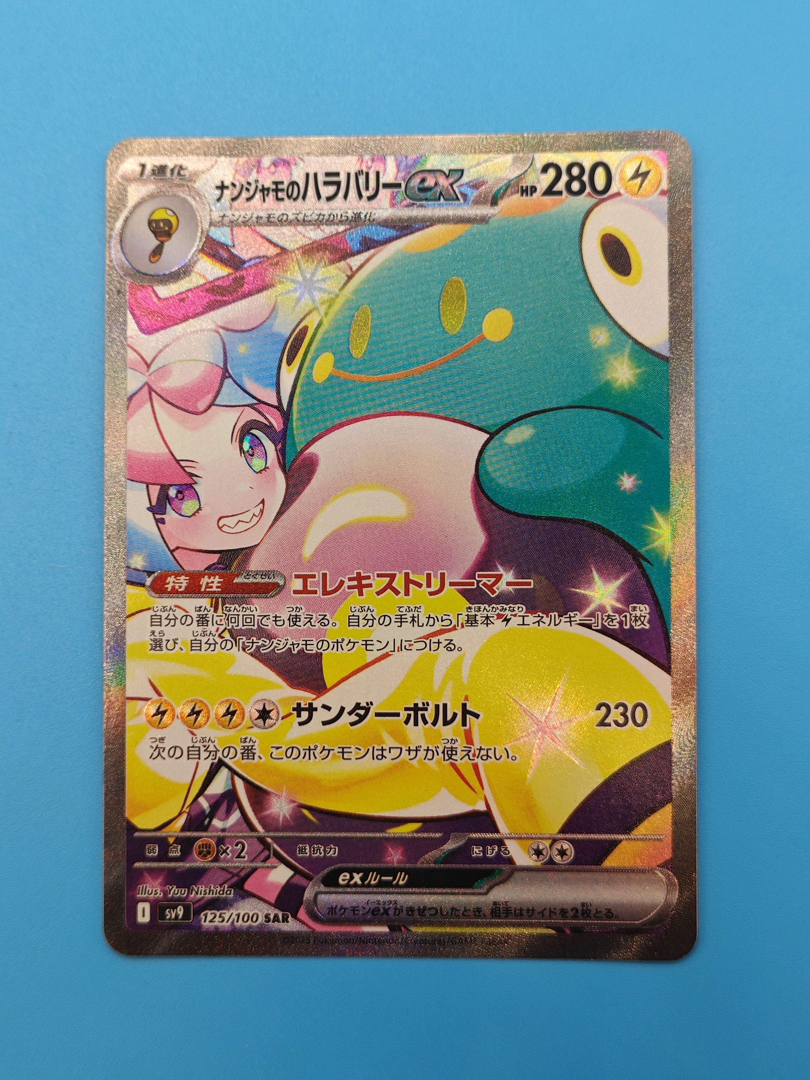 ナンジャモのハラバリーex SAR [SV9 125/100](拡張パック「バトルパートナーズ」)