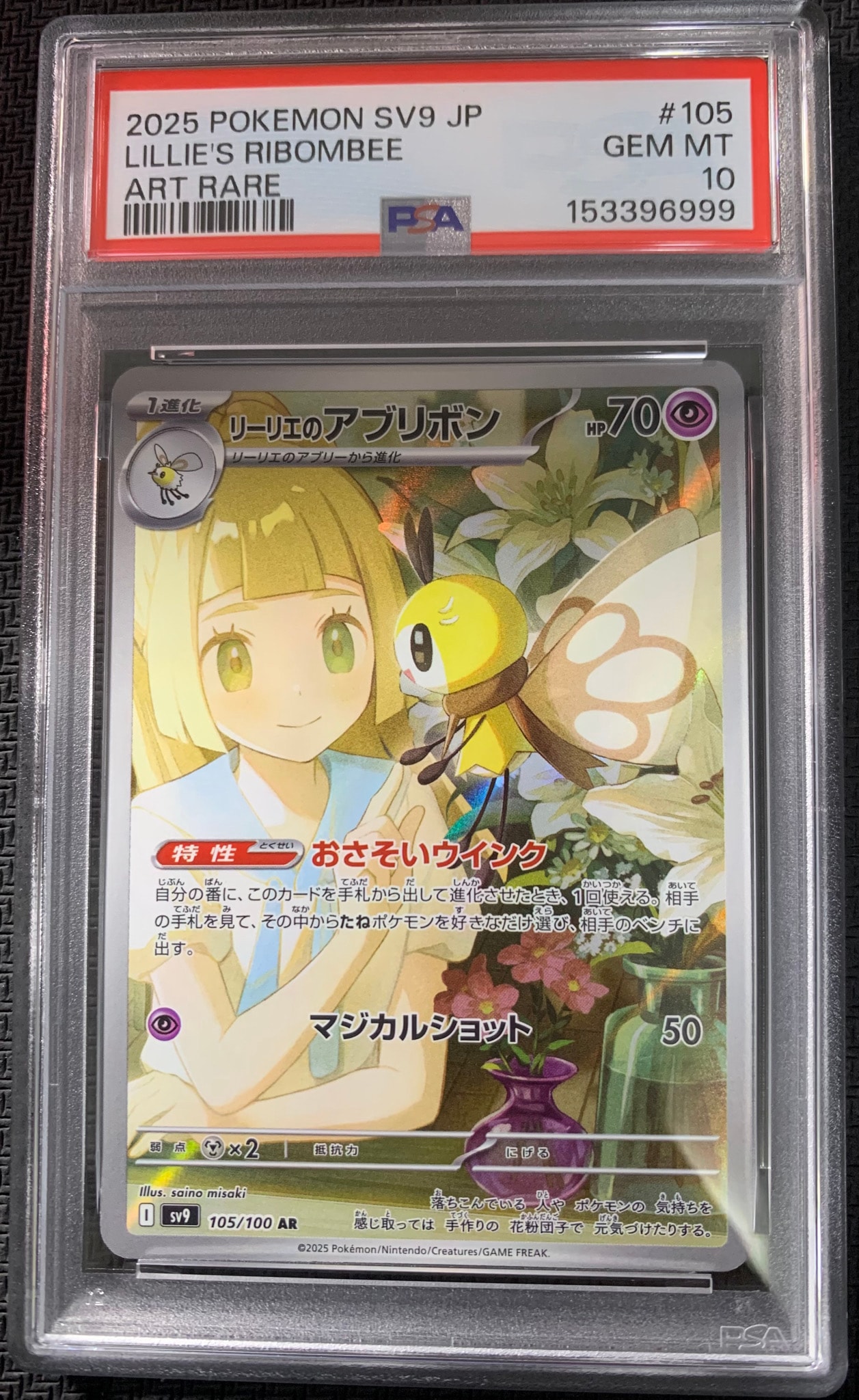 PSA10】リーリエのアブリボン AR [SV9 105/100](拡張パック「バトル