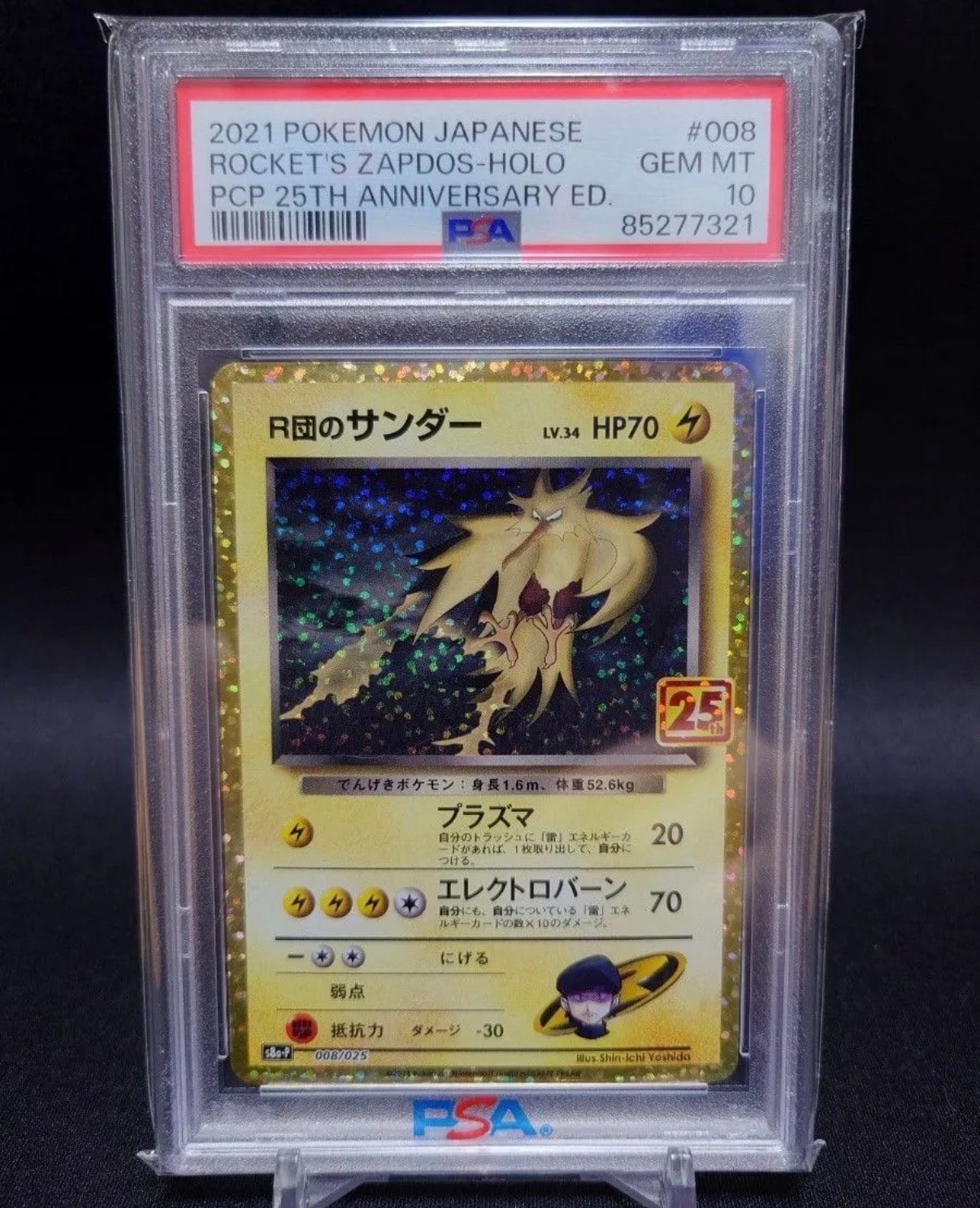R団のサンダー(25th): プロモ[025 008](プロモカードパック 25th ANNIVERSARY edition「S8a-P」)