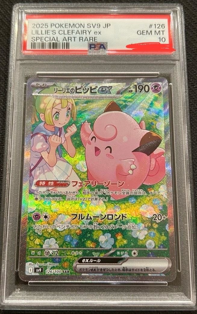 リーリエのピッピex SAR [SV9 126/100](拡張パック「バトルパートナーズ」)