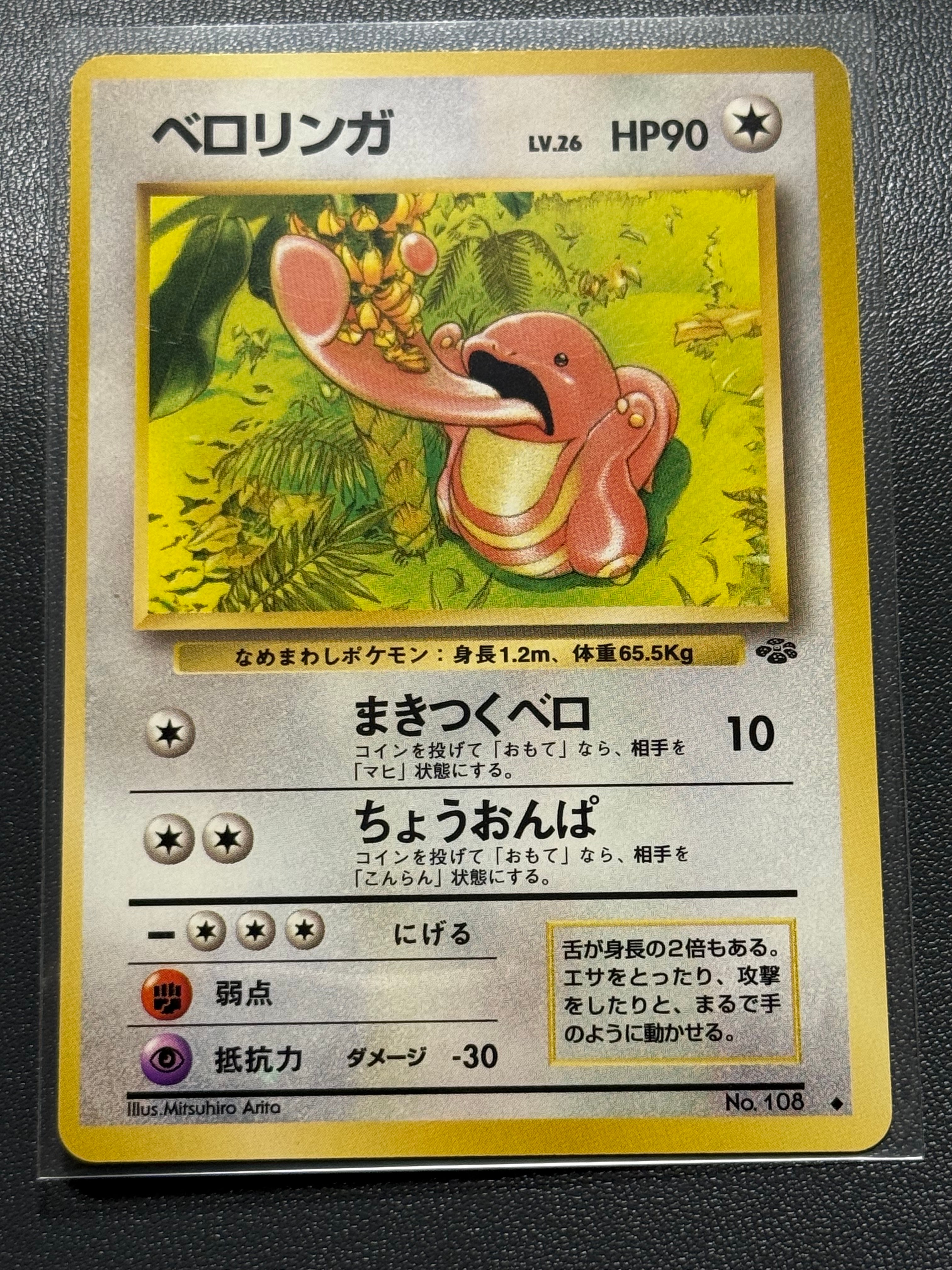 ベロリンガ ◆ : 旧裏 [PMCG2 No.108](拡張パック「ポケモンジャングル」)