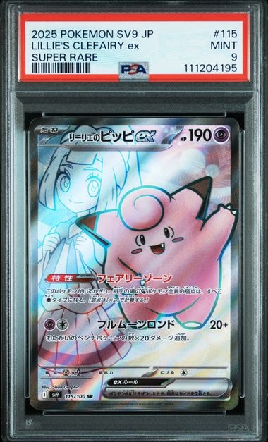 リーリエのピッピex SR [SV9 115/100](拡張パック「バトルパートナーズ」)