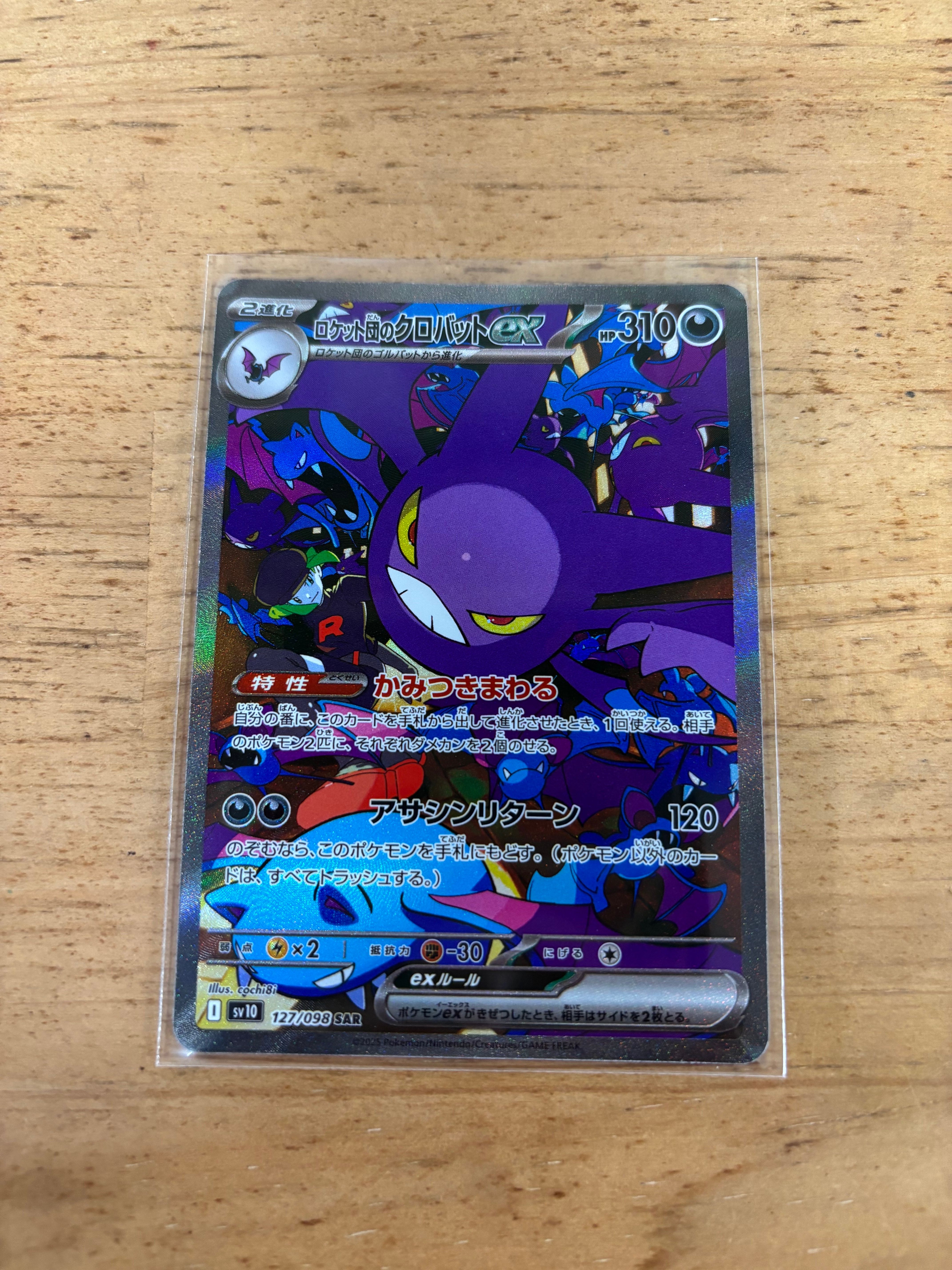 ロケット団のクロバットex SAR [SV10 127/098](拡張パック「ロケット団の栄光」)