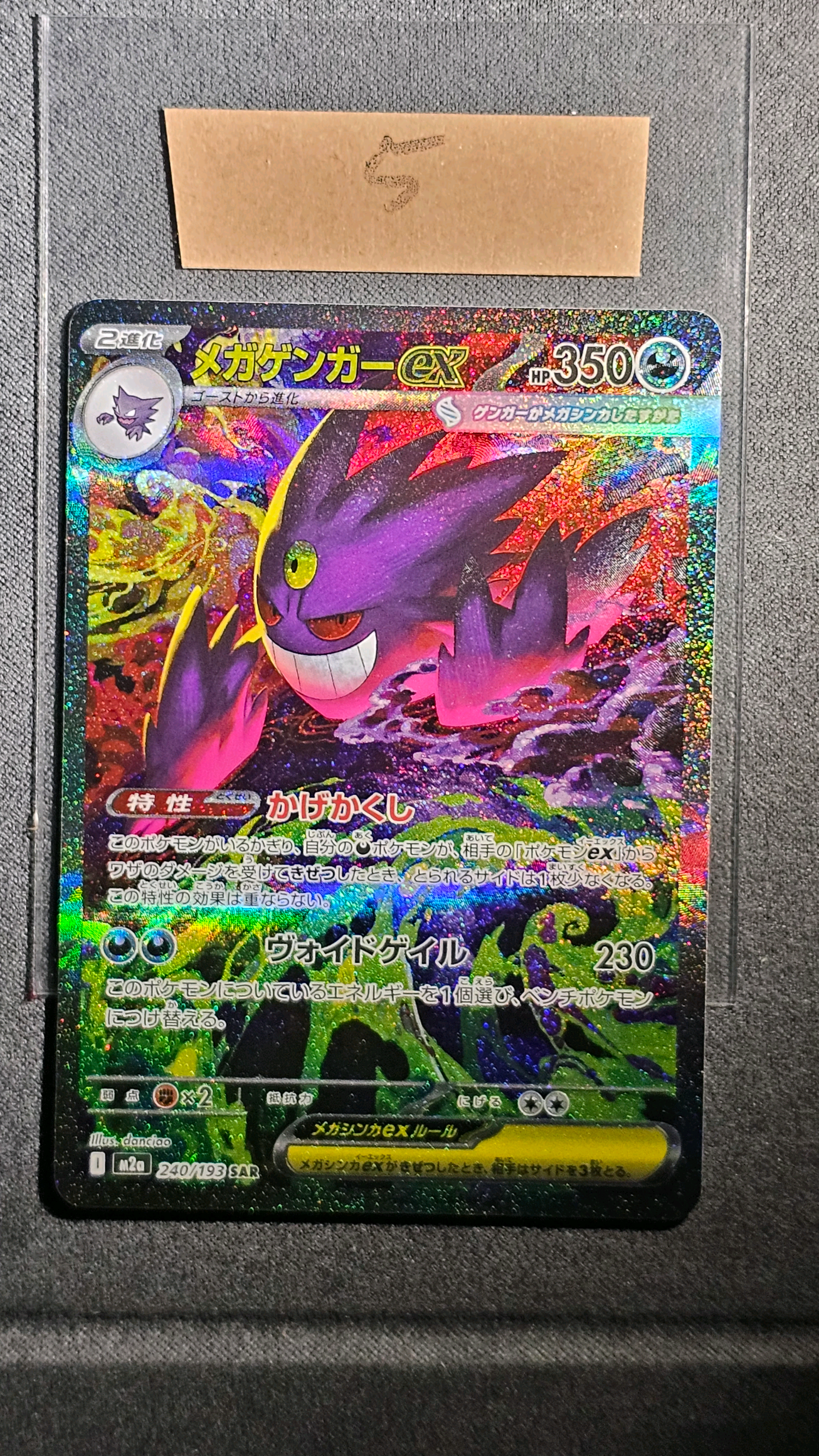 メガゲンガーex SAR [M2a 240/193](ハイクラスパック「MEGAドリームex」)