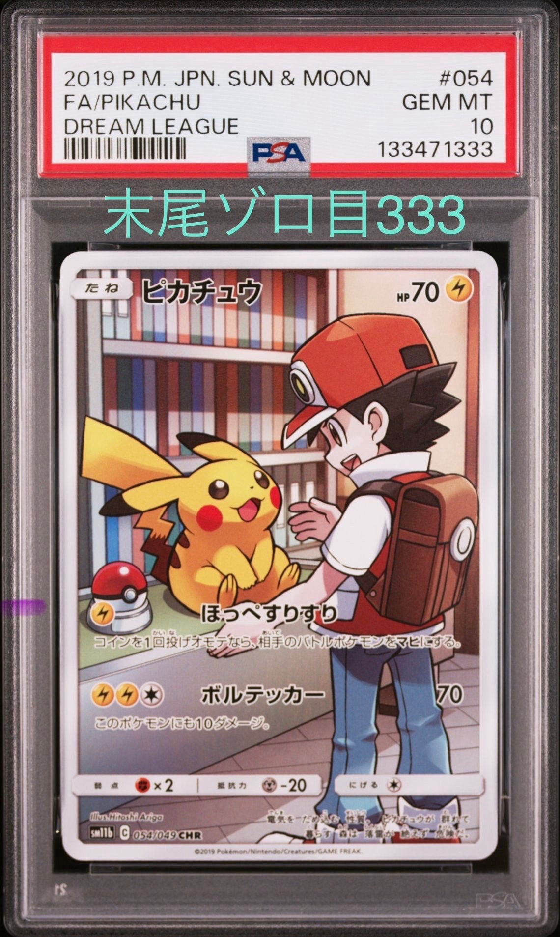 ピカチュウ CHR[sm11b 054/049](強化拡張パック「ドリームリーグ」)