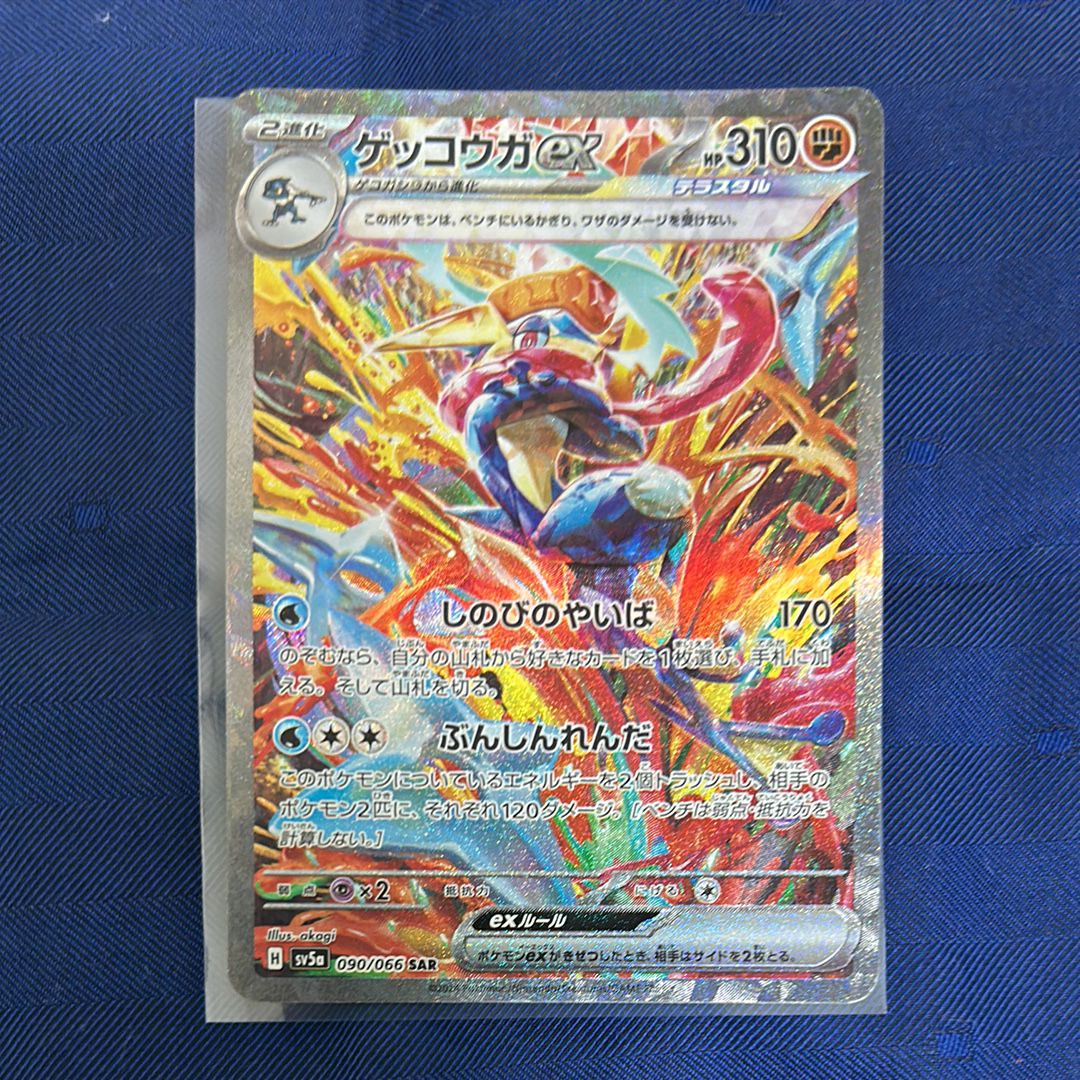ゲッコウガex SAR [SV5a 090/066](強化拡張パック「クリムゾンヘイズ」)