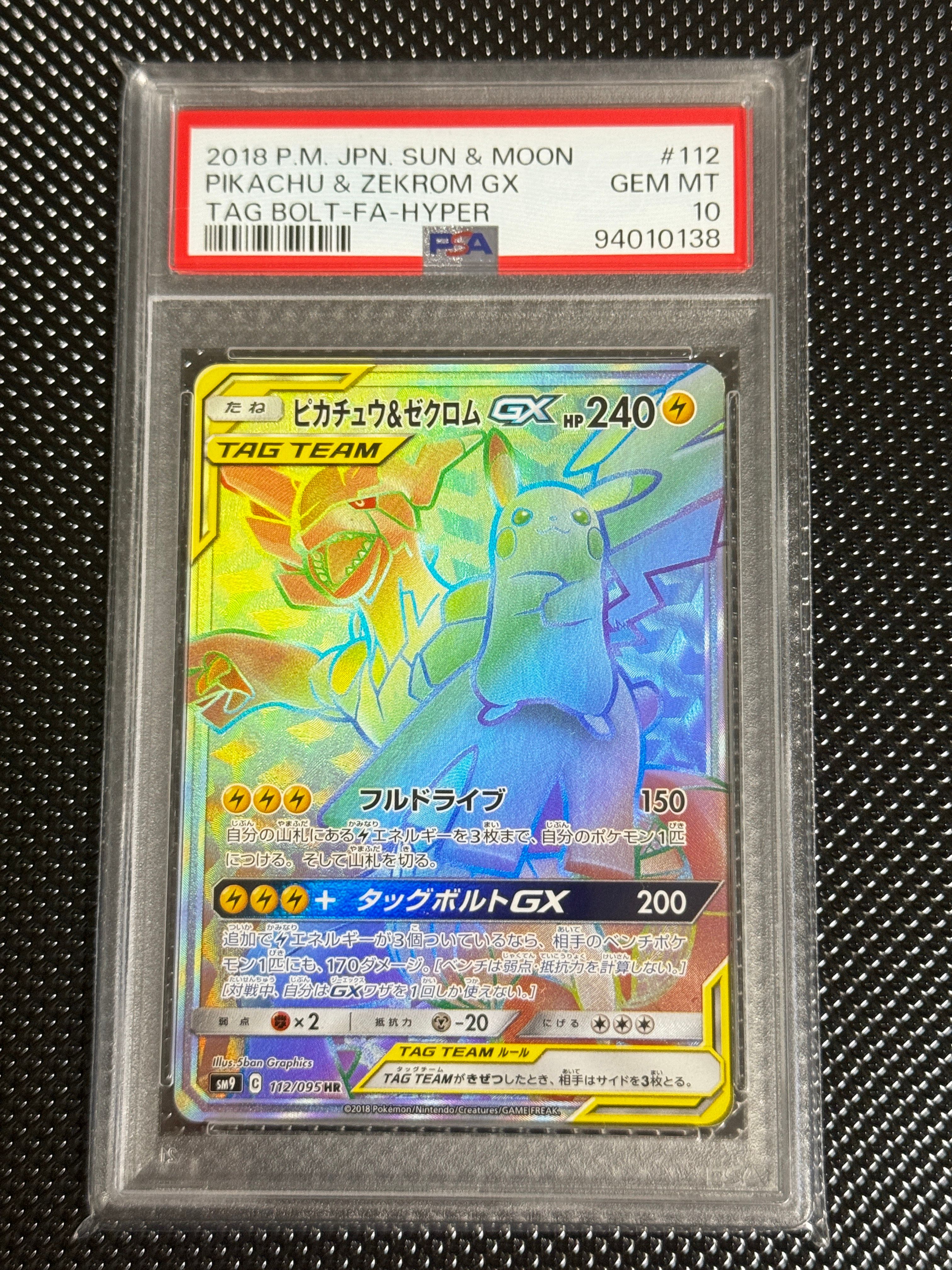 ピカチュウ&ゼクロムGX HR[SM9 112/095](拡張パック「タッグボルト」)