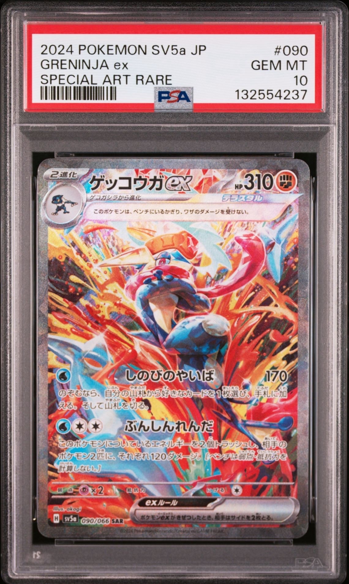 ゲッコウガex SAR [SV5a 090/066](強化拡張パック「クリムゾンヘイズ