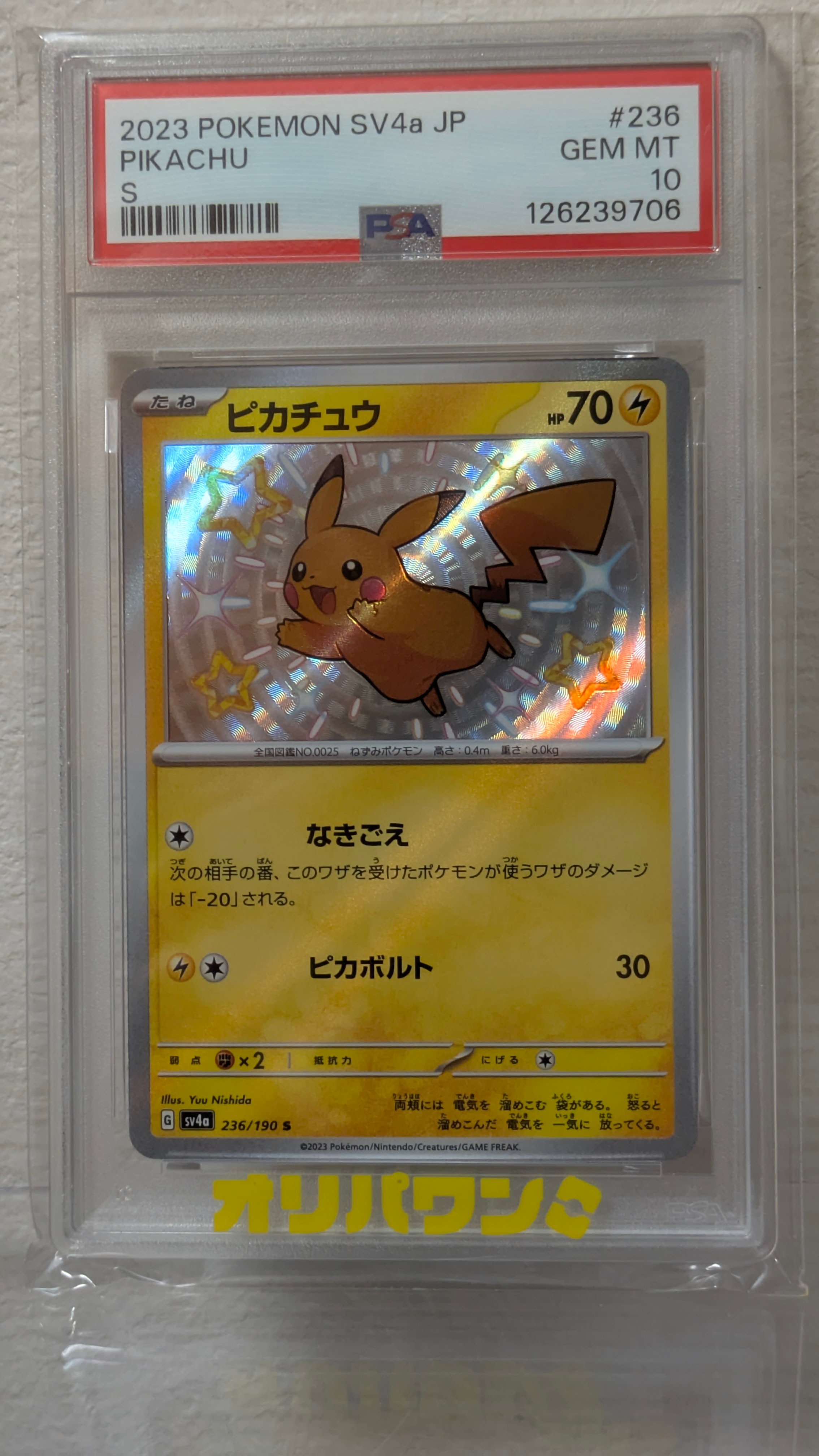PSA10】ピカチュウ S [SV4a 236/190](ハイクラスパック「シャイニー