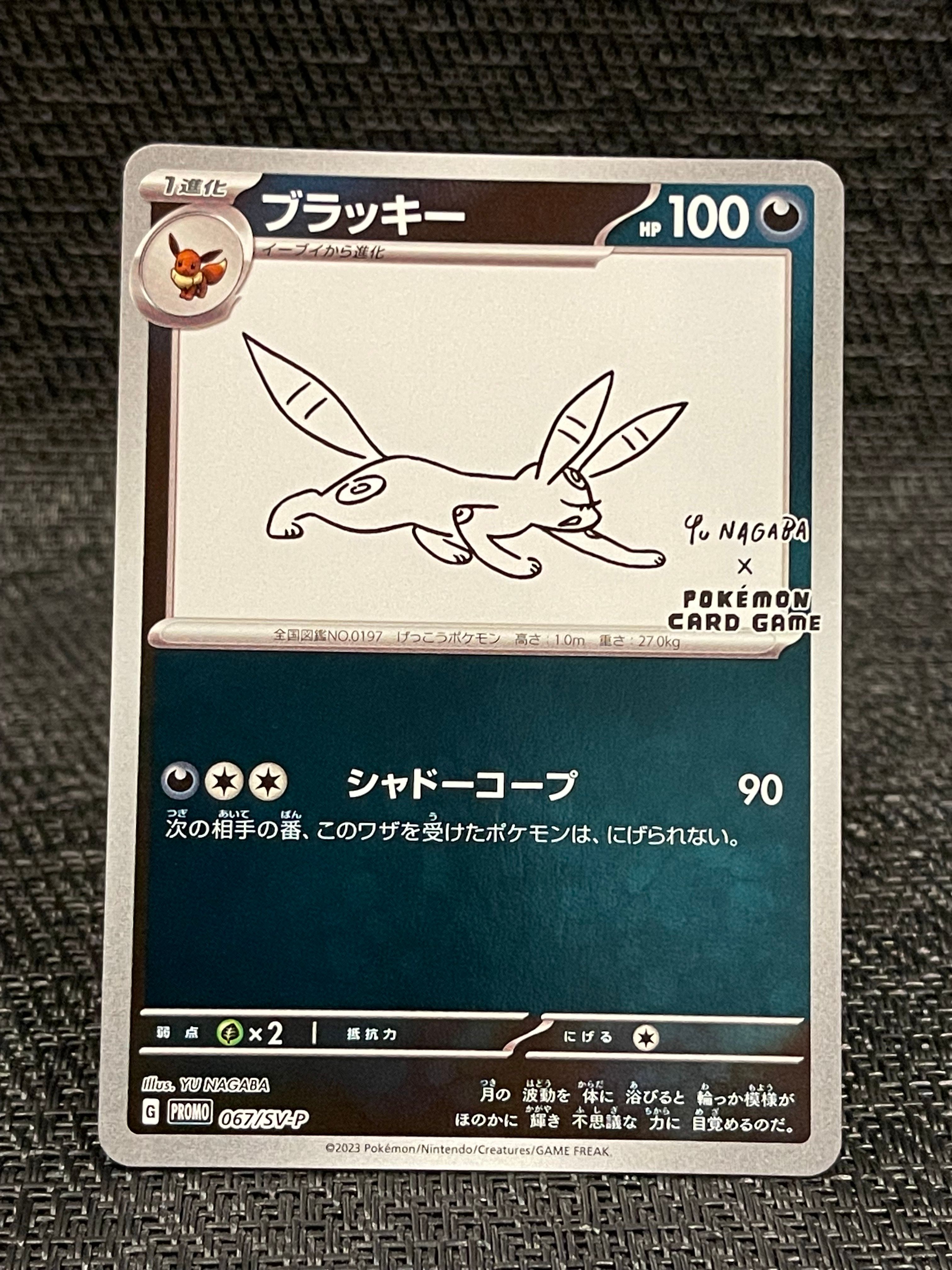 ブラッキー: プロモ (ナガバブラッキー) [SV-P 067](「YU NAGABA×ポケモンカードゲーム」プロモーションカード「SV-P」)