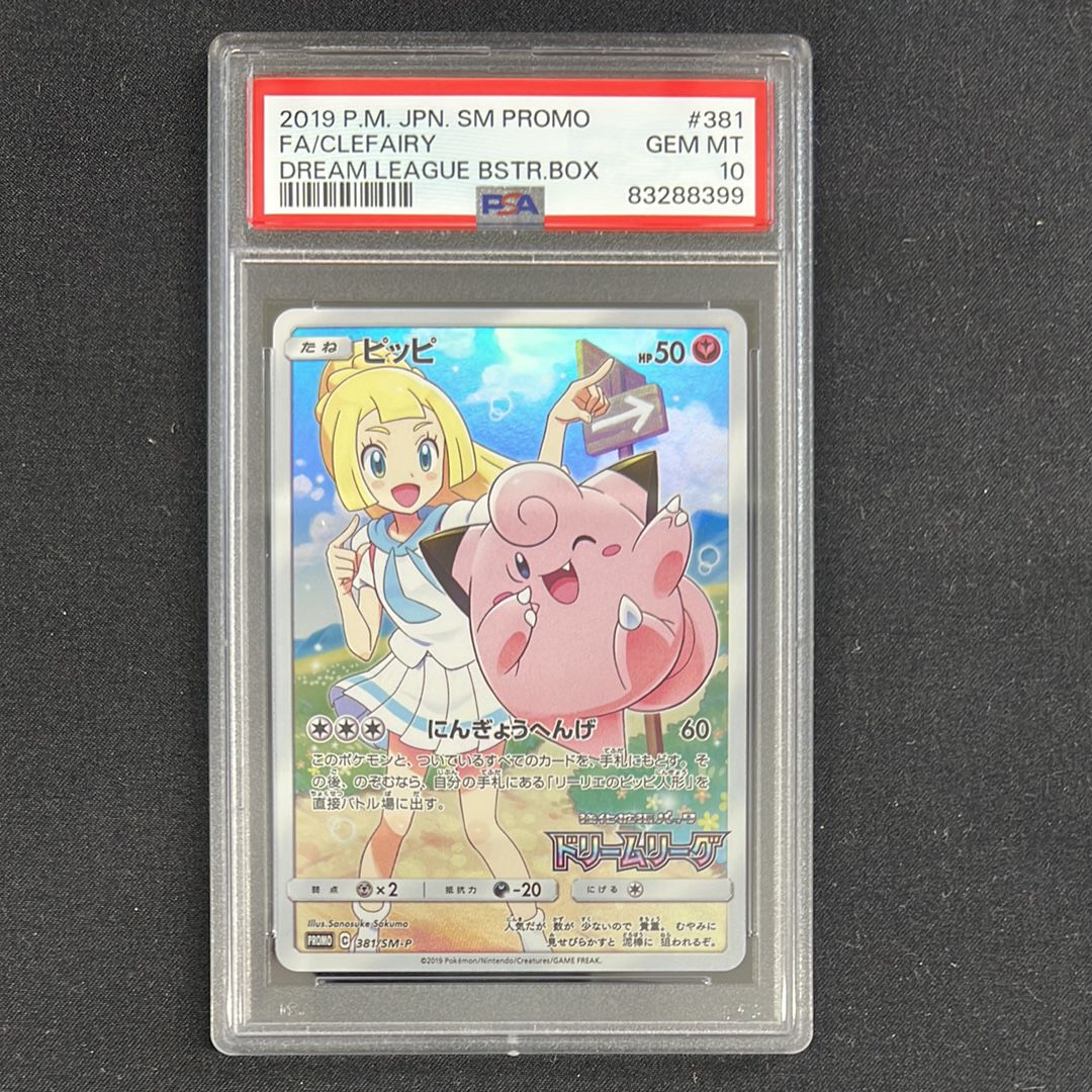 ピッピ (リーリエ) : プロモ[SM-P 381](プロモーションカード「SM-P」)