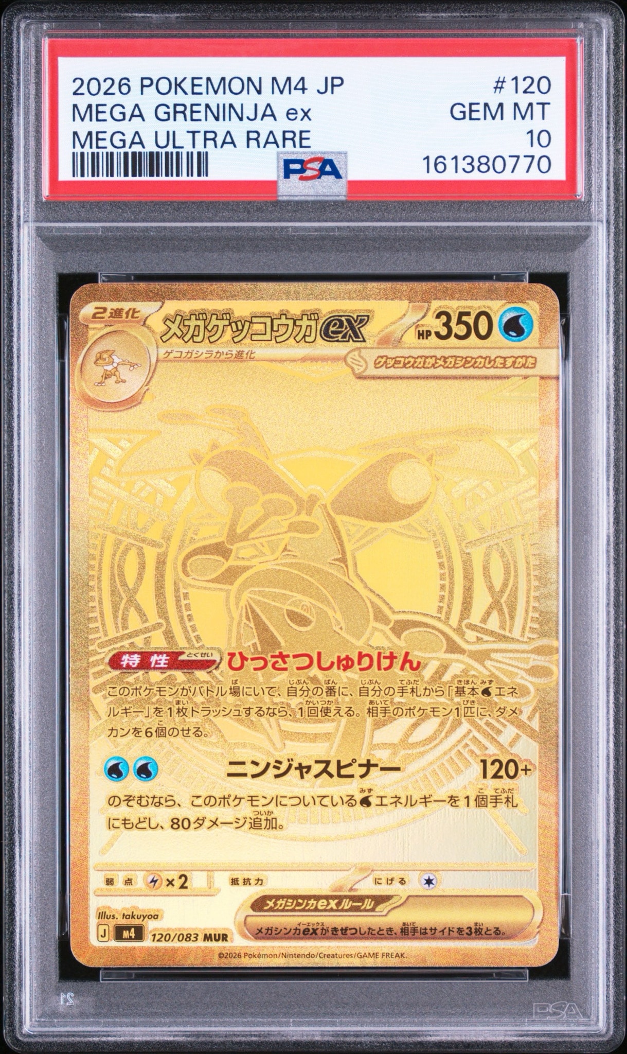 メガゲッコウガex MUR [M4 120/083](拡張パック「ニンジャスピナー