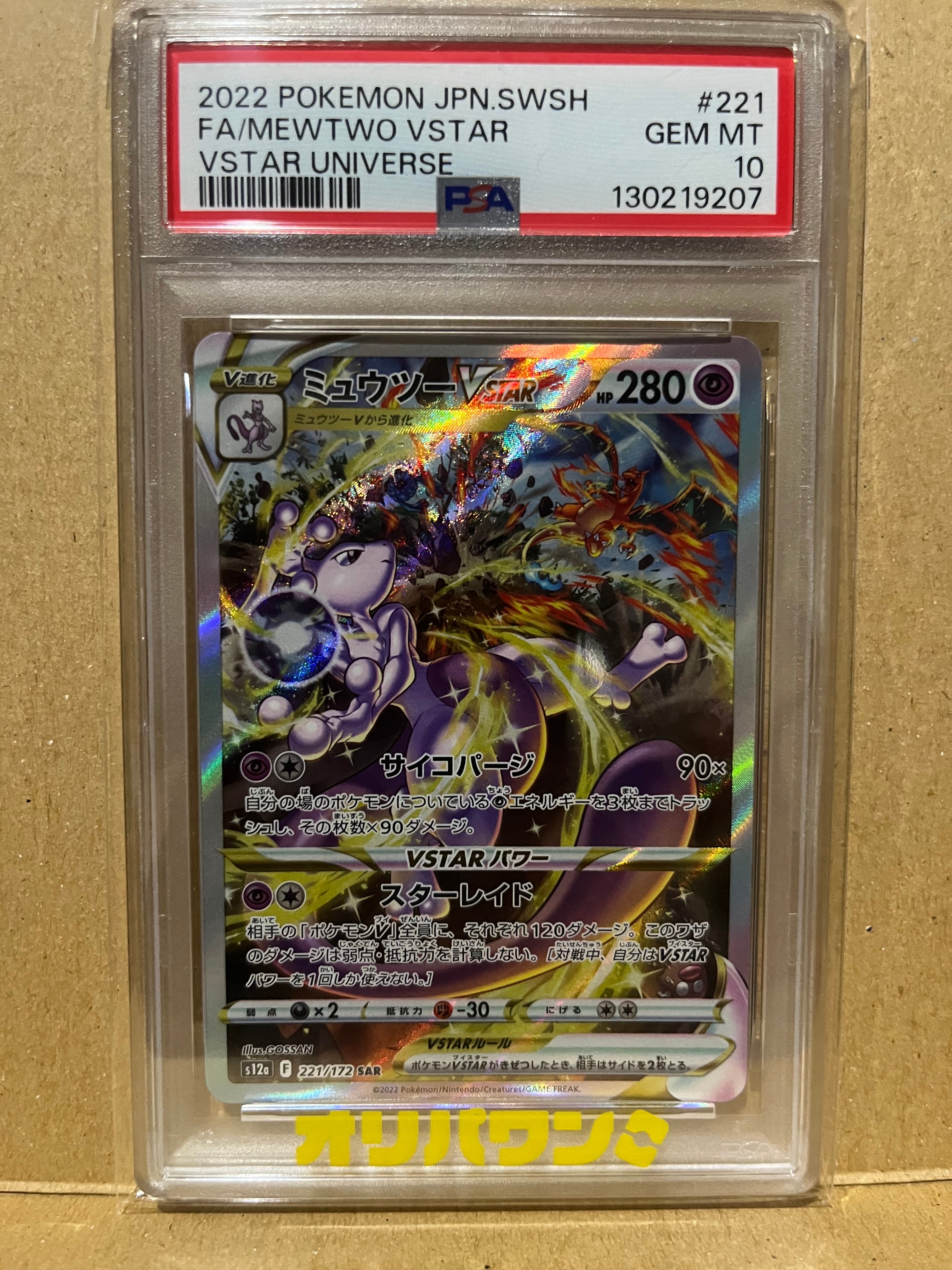 ミュウツーVSTAR SAR[s12a 221/172](ハイクラスパック「VSTARユニバース」)