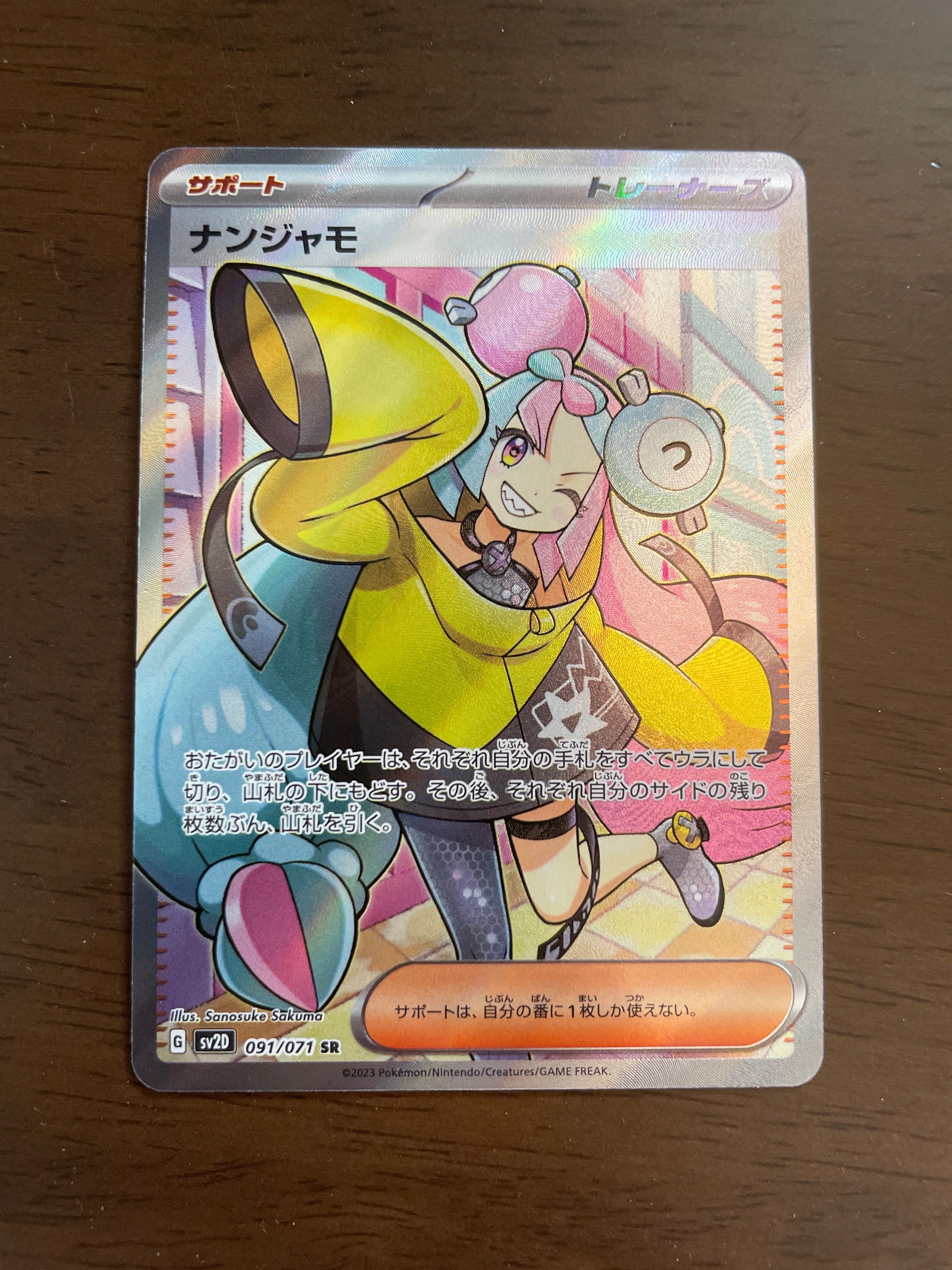 ナンジャモ SR[SV2D 091/071](拡張パック「クレイバースト」)