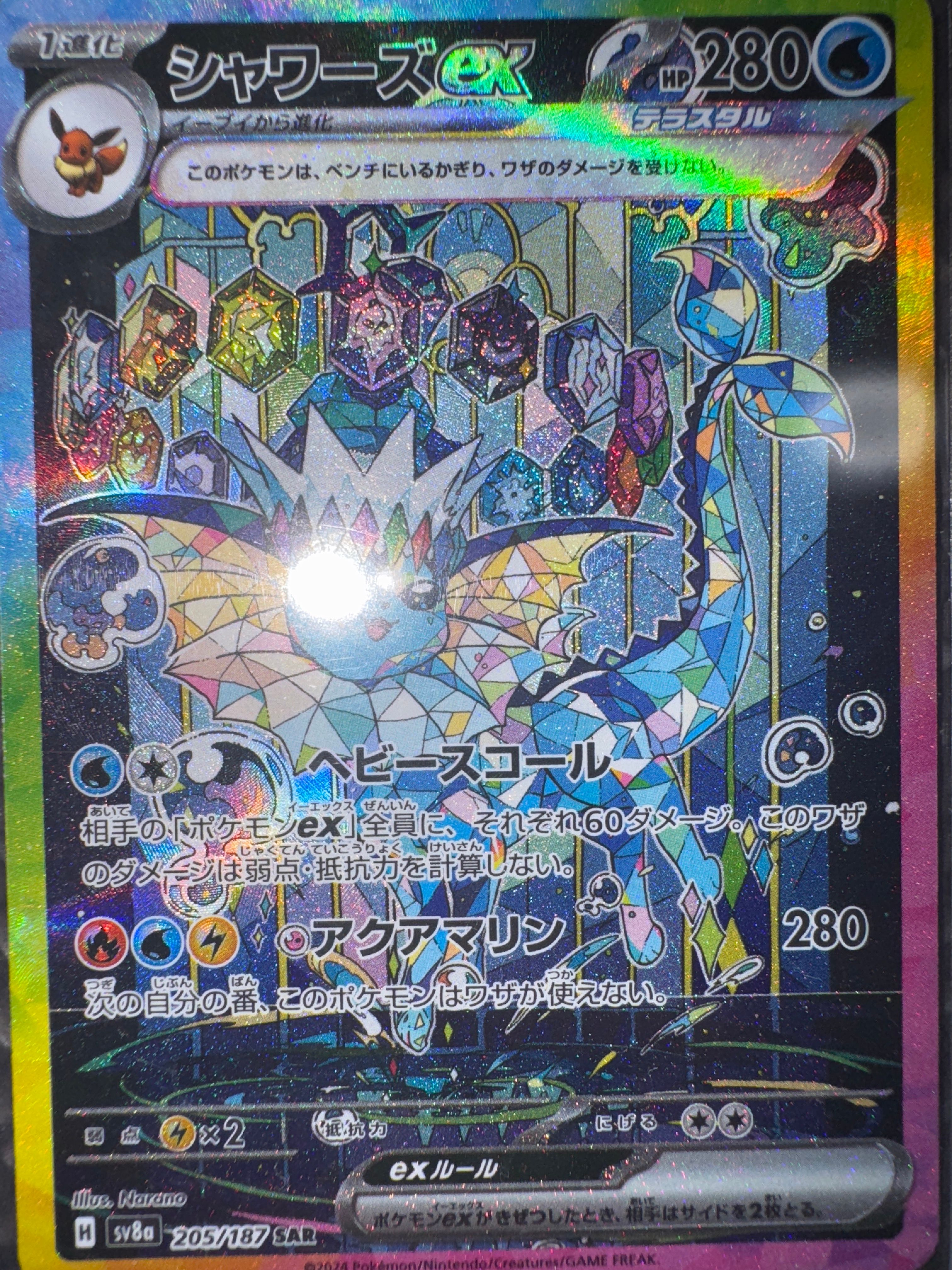 シャワーズex SAR [SV8a 205/187](ハイクラスパック「テラスタルフェスex」)
