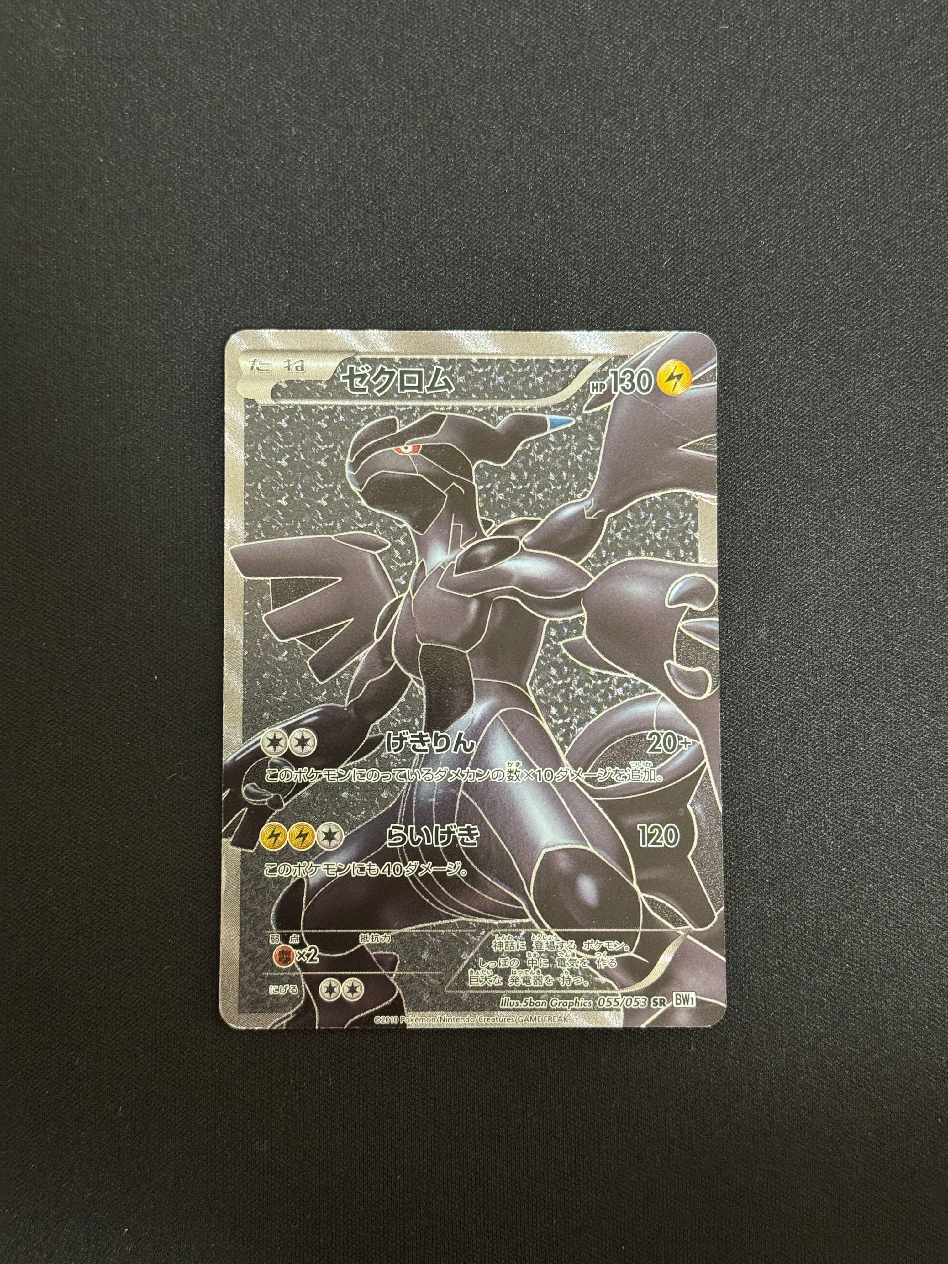 ゼクロム SR[BW1 055/053](拡張パック「ホワイトコレクション」)通販