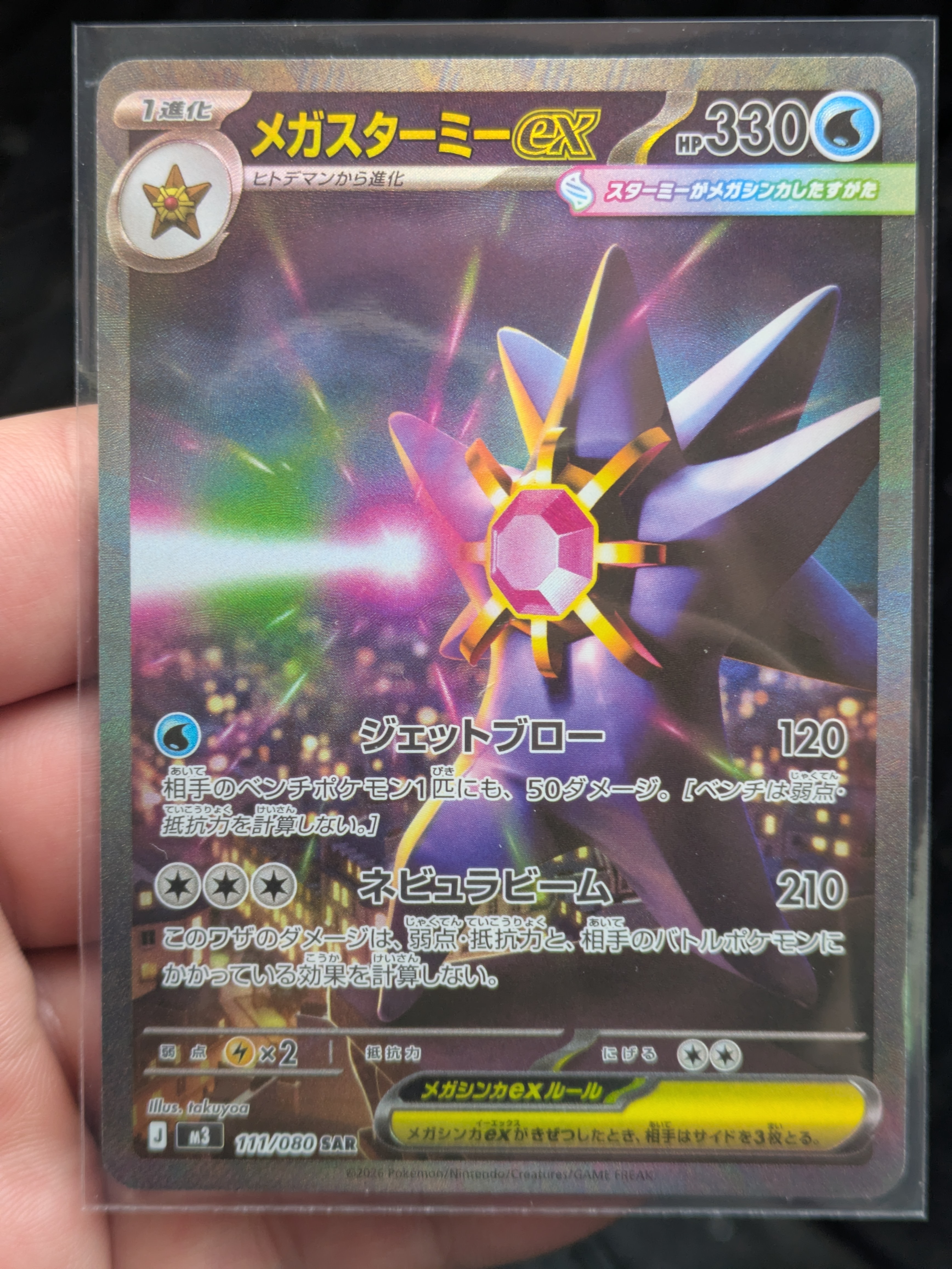 メガスターミーex SAR [M3 111/080](拡張パック「ムニキスゼロ」)