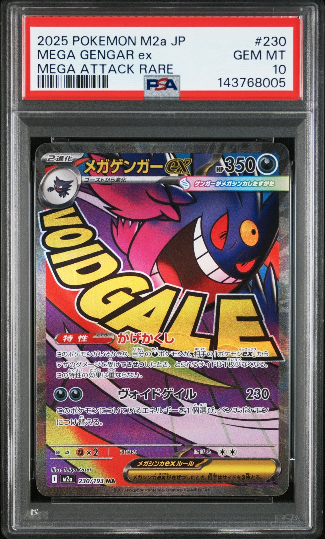 メガゲンガーex MA [M2a 230/193](ハイクラスパック「MEGAドリームex」)