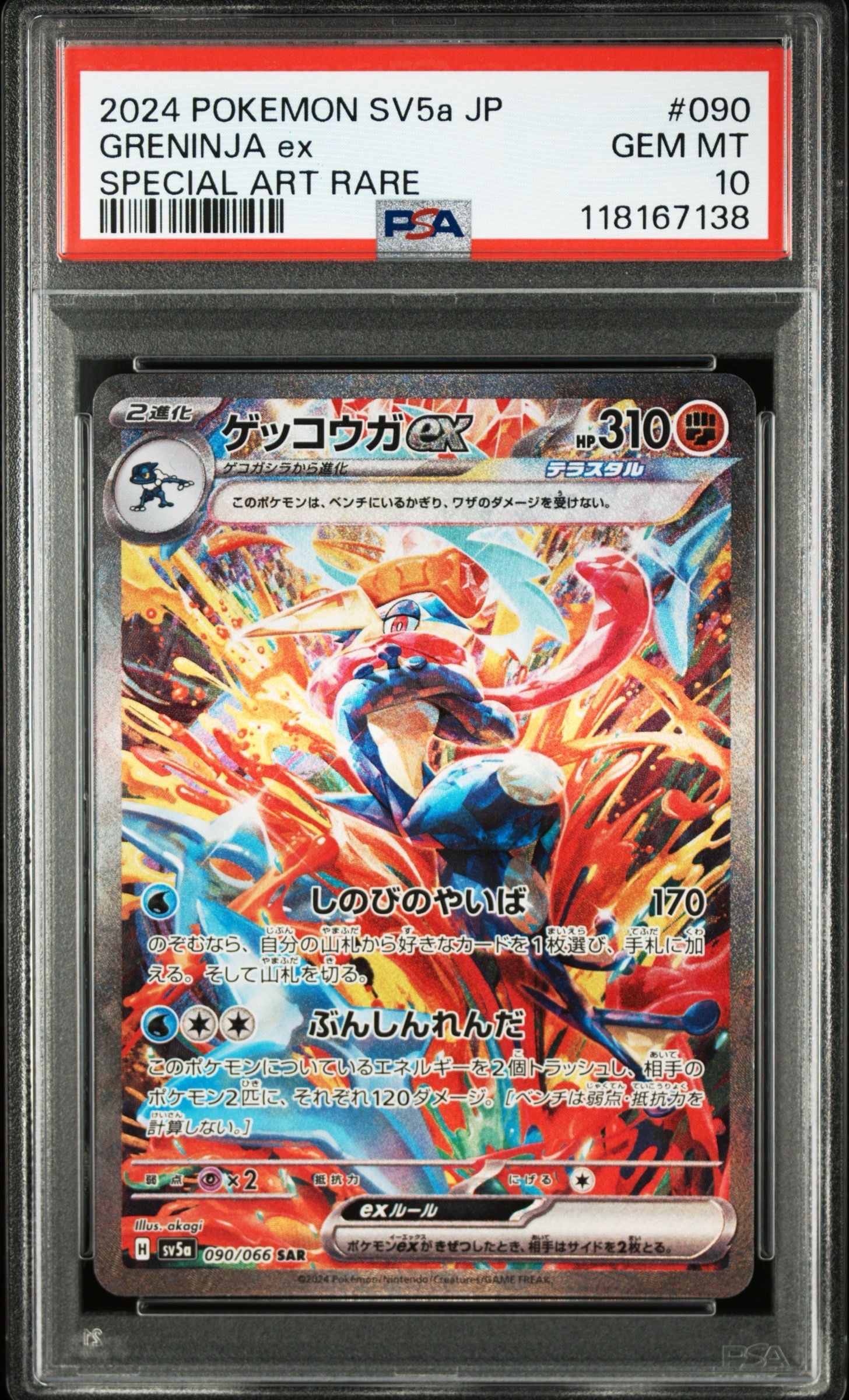 ゲッコウガex SAR [SV5a 090/066](強化拡張パック「クリムゾンヘイズ」)
