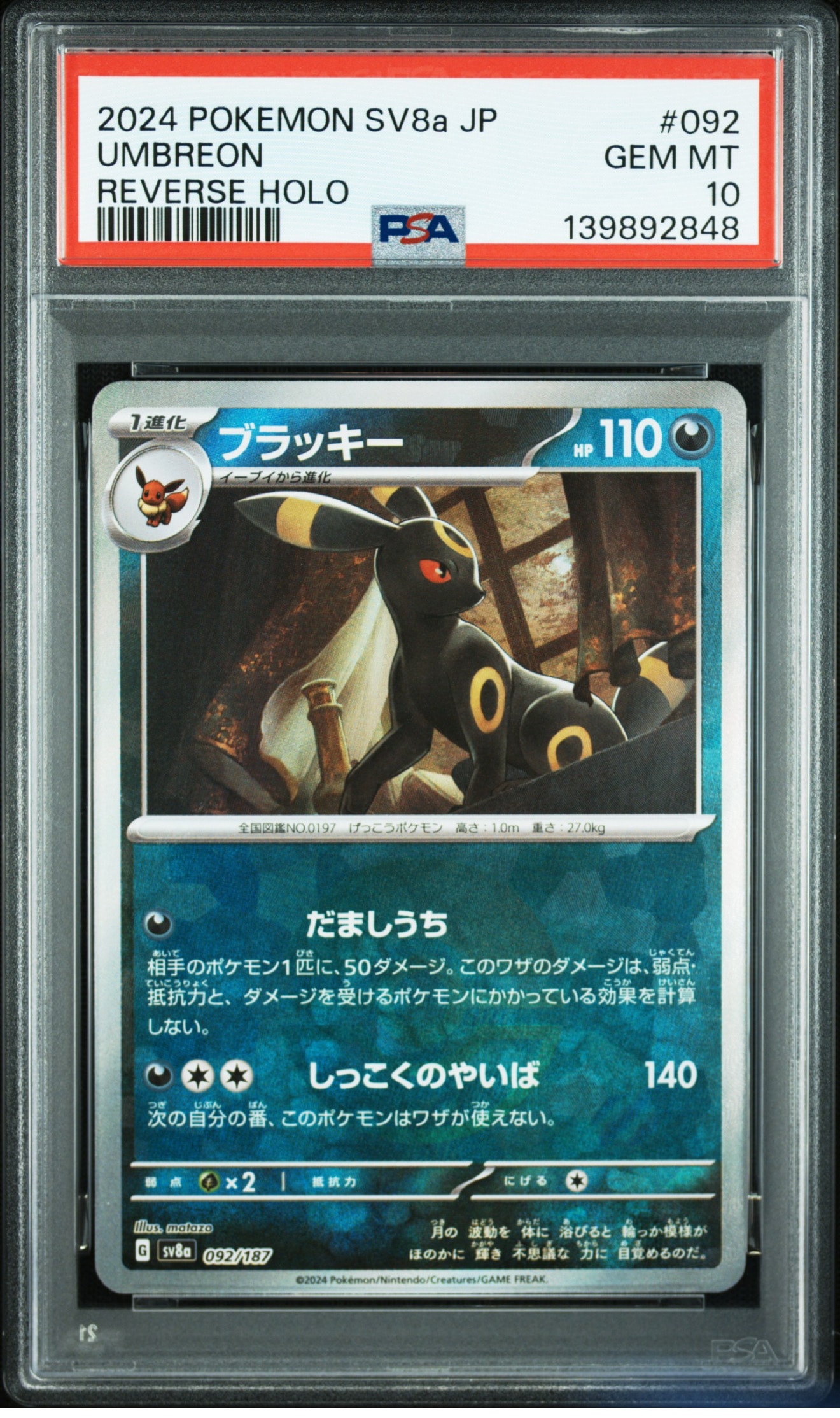 ブラッキー :モンスターボールミラー [SV8a 092/187](ハイクラスパック「テラスタルフェスex」)