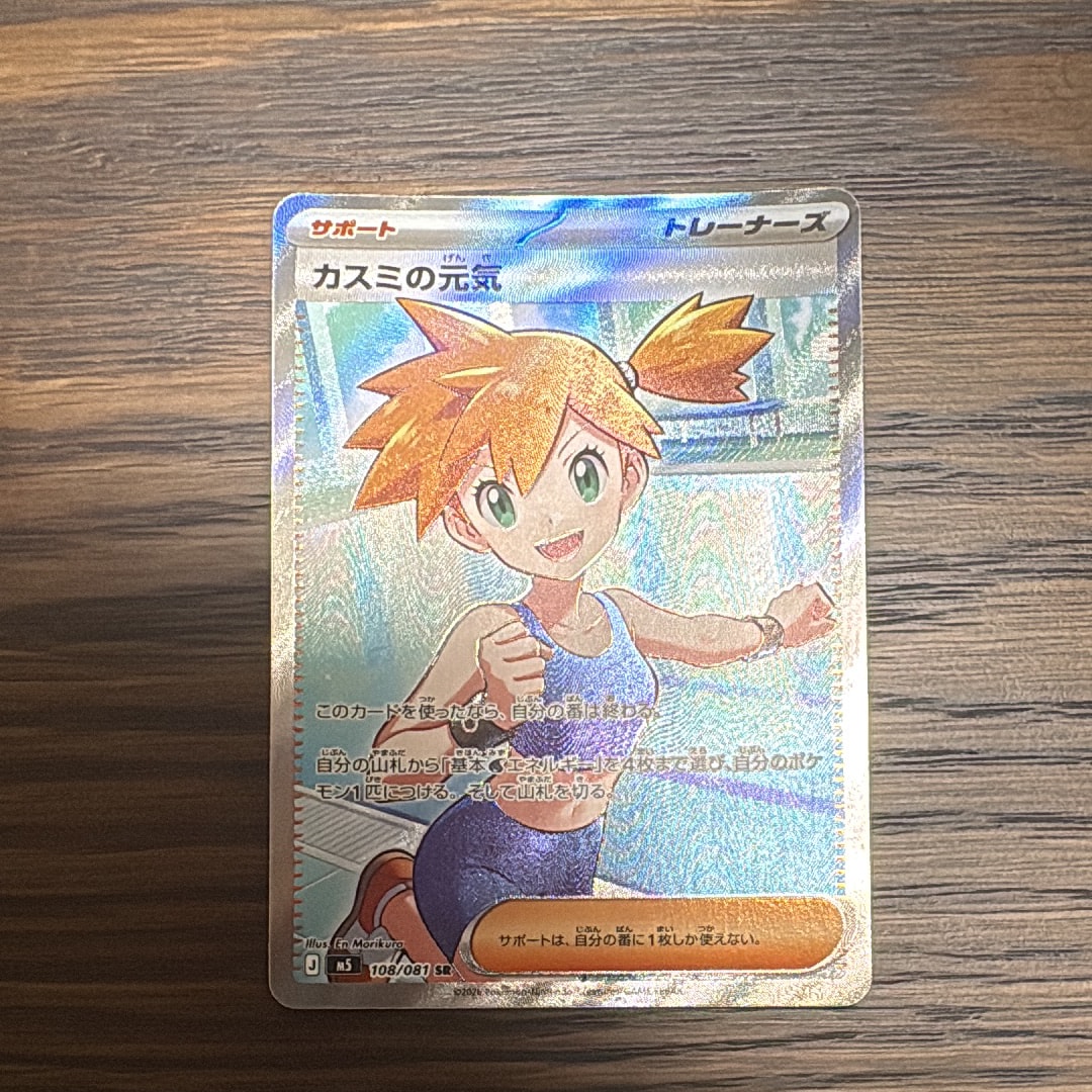 カスミの元気 SR [M5 108/081](拡張パック「アビスアイ」)通販・買取