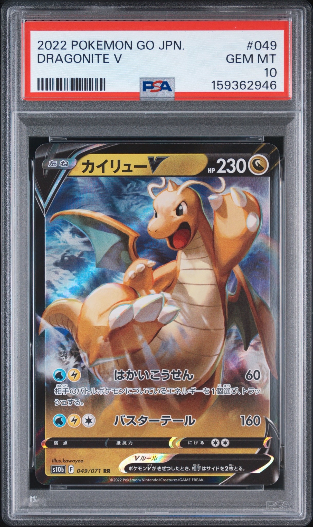 カイリューV RR[s10b 049/071](強化拡張パック「Pokemon GO」)