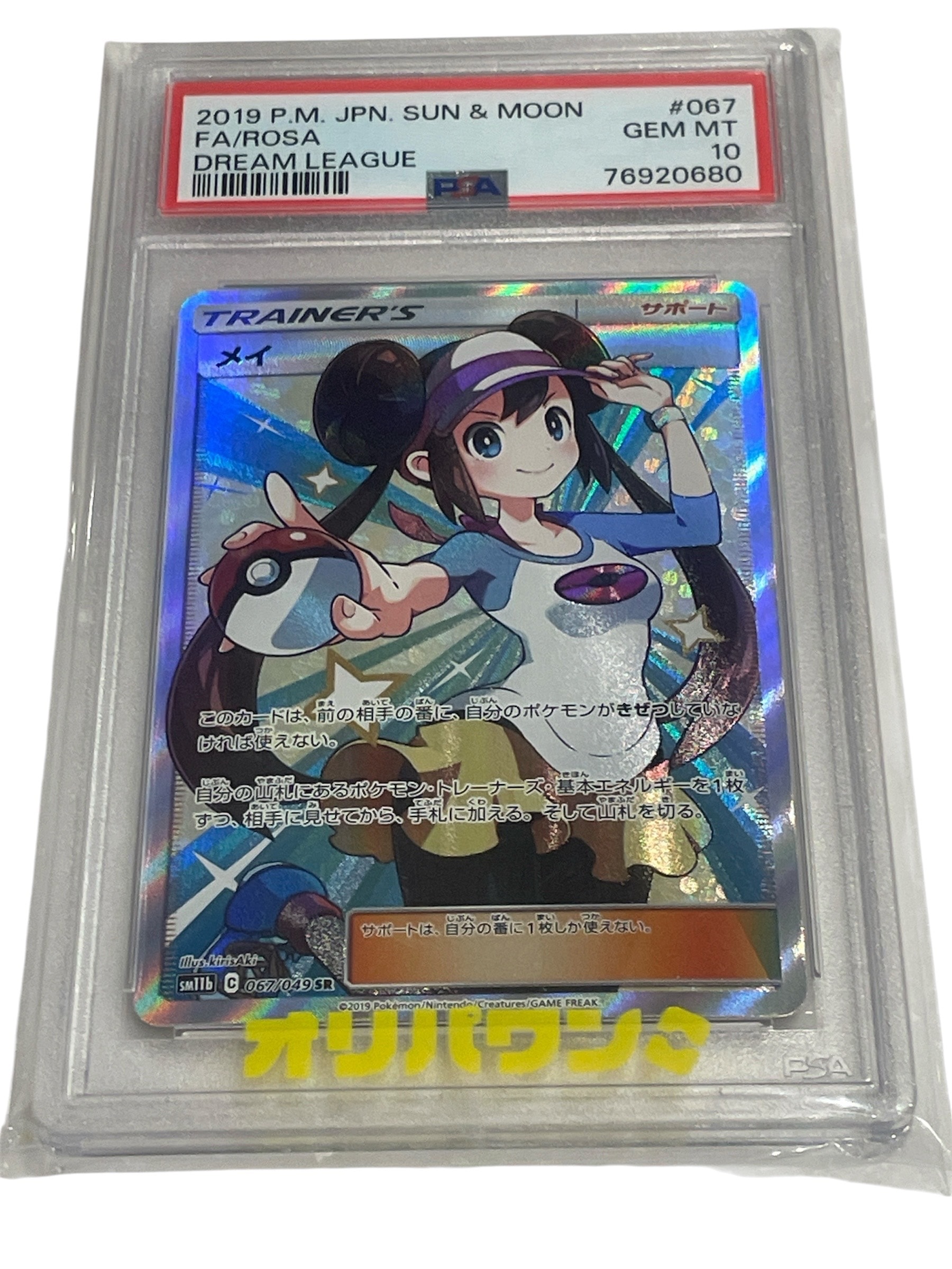 PSA10】メイ SR[SM11b 067/049](強化拡張パック「ドリームリーグ」) 1