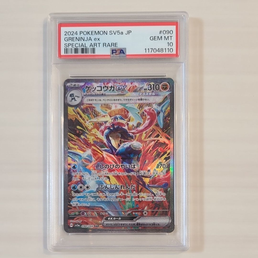 ゲッコウガex SAR [SV5a 090/066](強化拡張パック「クリムゾンヘイズ」)
