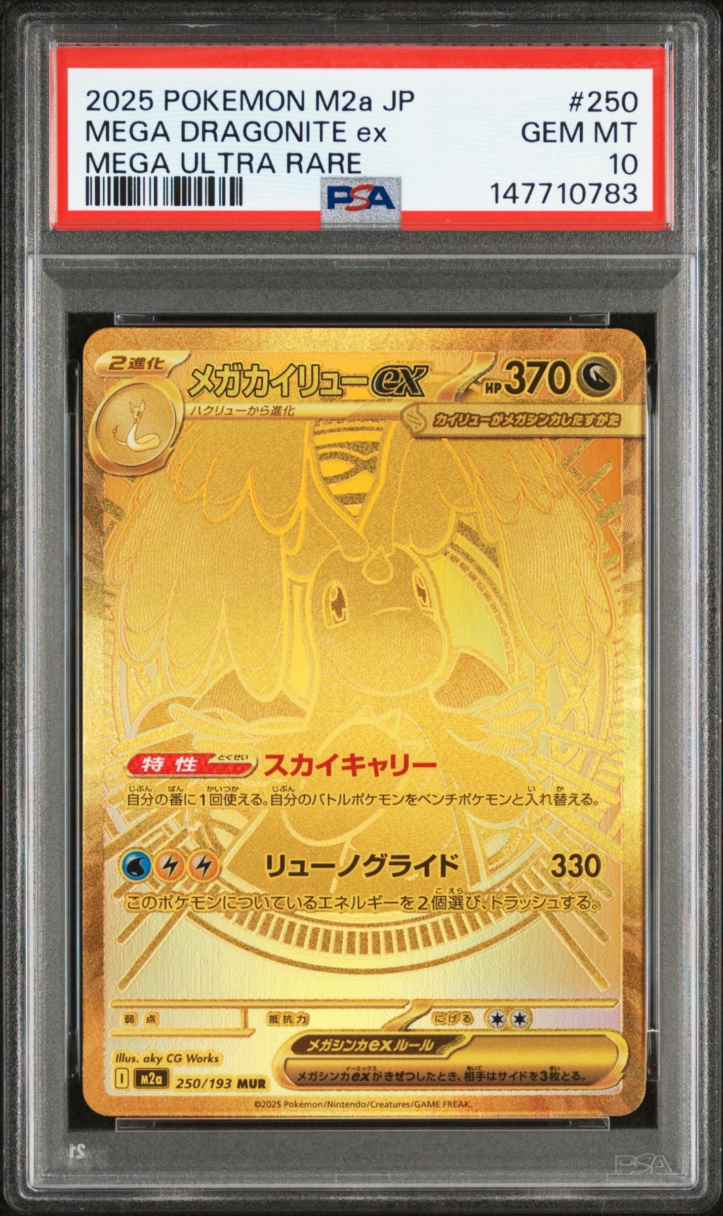 メガカイリューex MUR [M2a 250/193](ハイクラスパック「MEGAドリームex」)