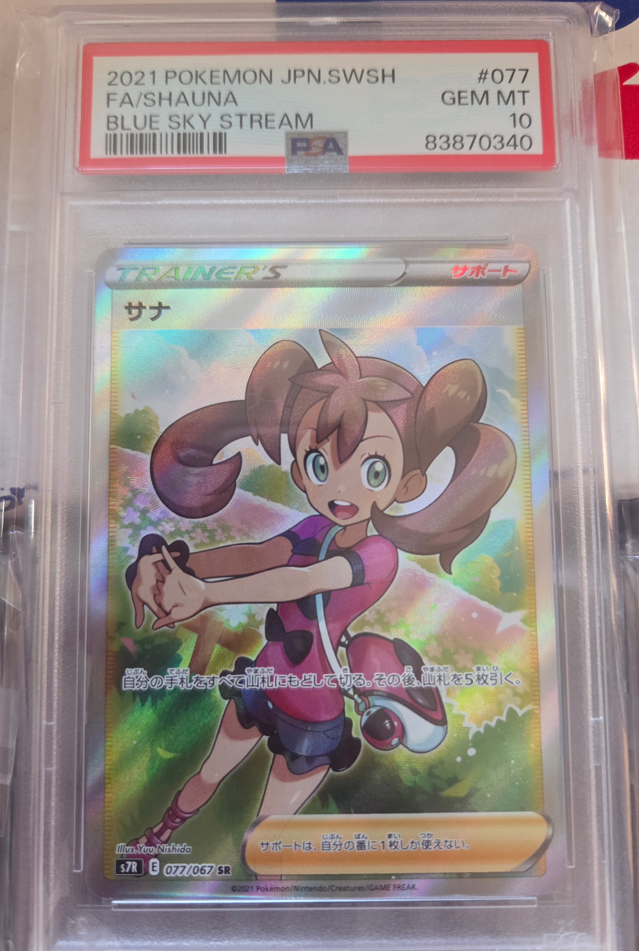 サナ SR[S7R 077/067](拡張パック「蒼空ストリーム」)の新品/中古