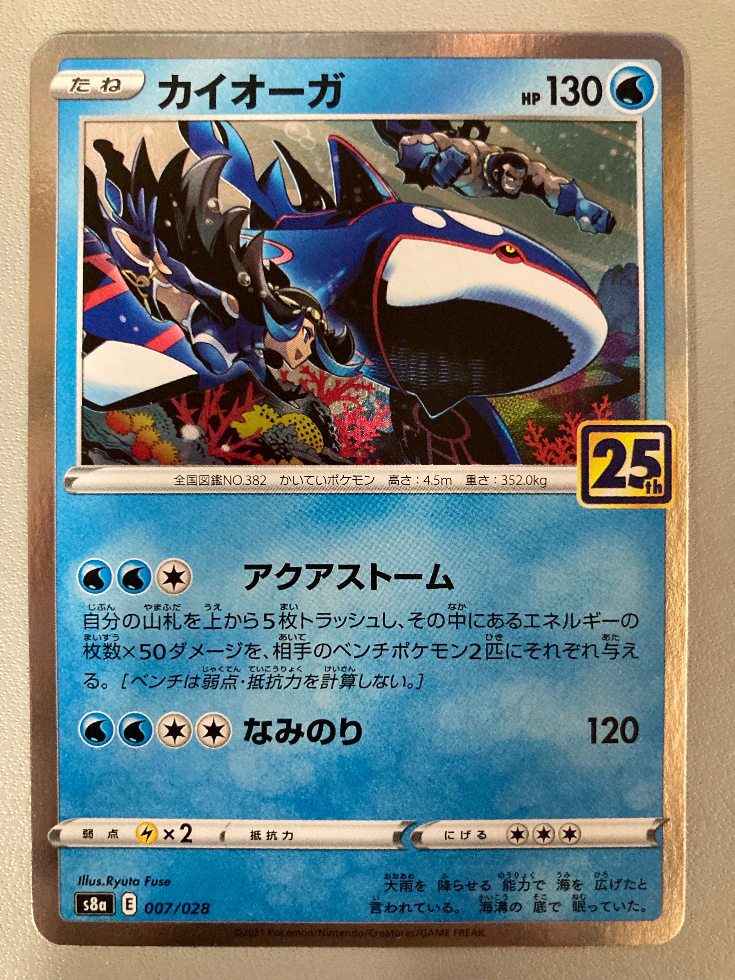s8a 007/028 カイオーガ 25th ANNIVERSARY COLLECTION 25周年 アニバーサリー　ポケモンカードゲーム ポケカ Kyogre 007/028 S8a 25th Anniversary Collection - Pokemon Card