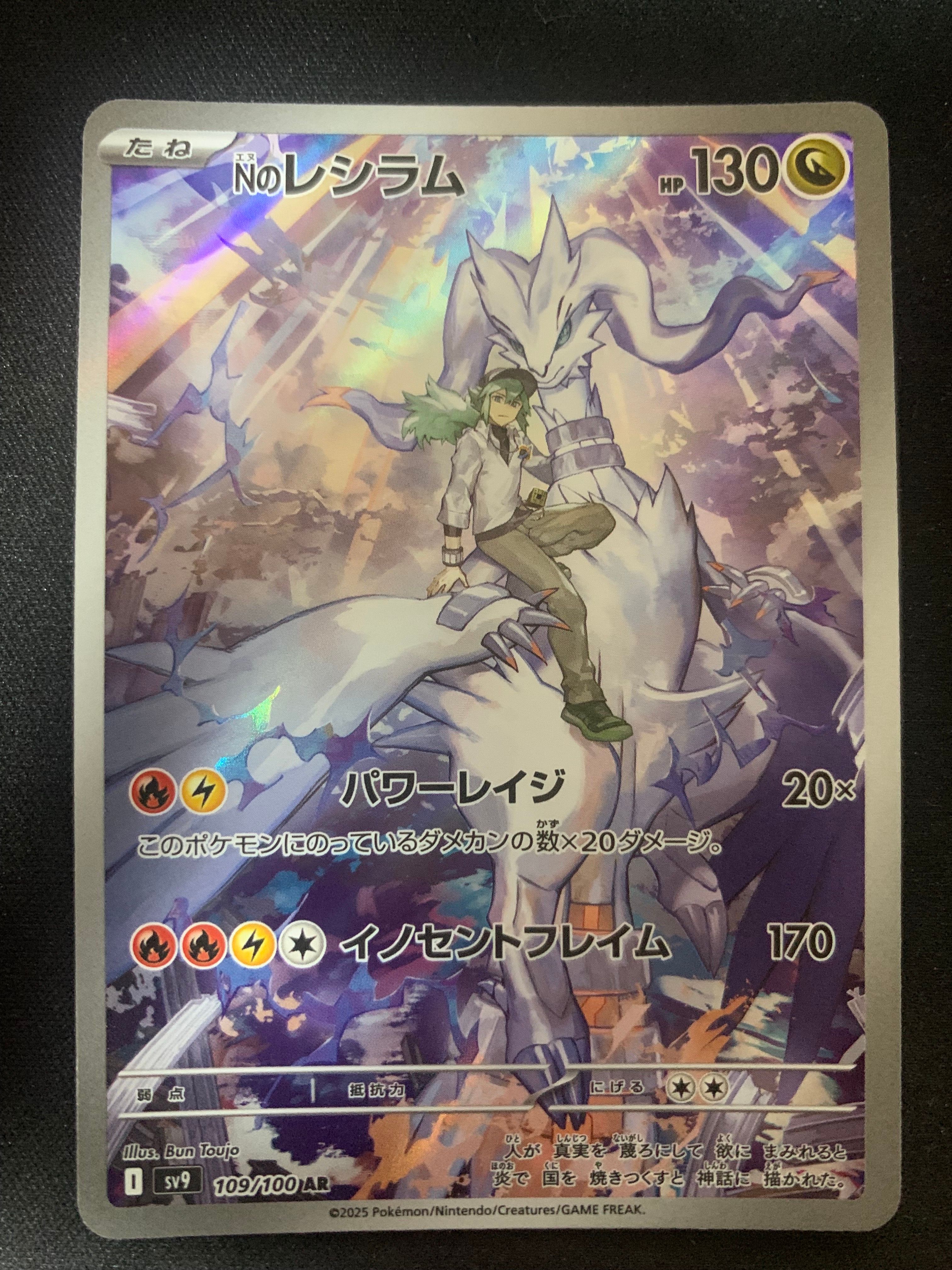 Nのレシラム AR [SV9 109/100](拡張パック「バトルパートナーズ」)
