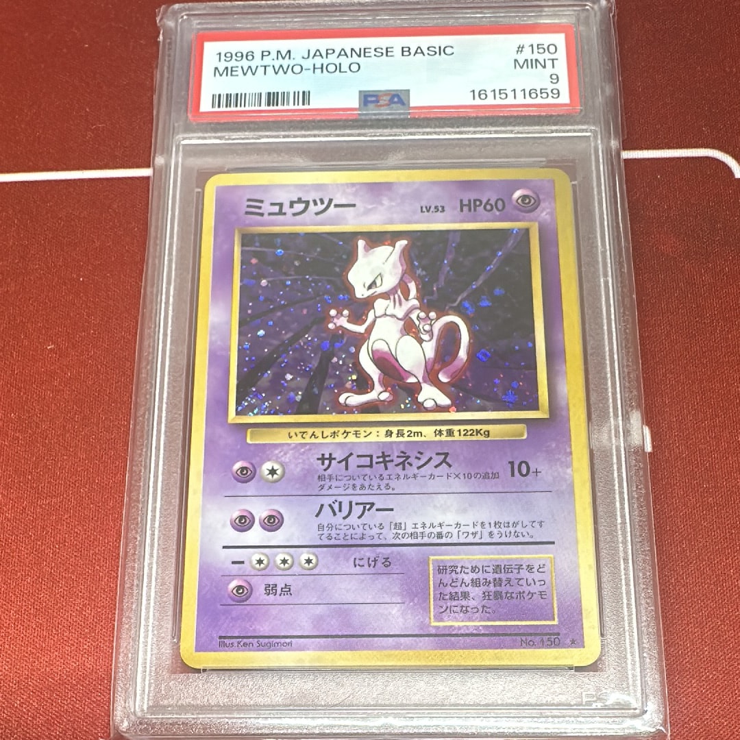 ミュウツー ★ : 旧裏 [PMCG1-2](拡張パック「ポケットモンスター カードゲーム」再販)