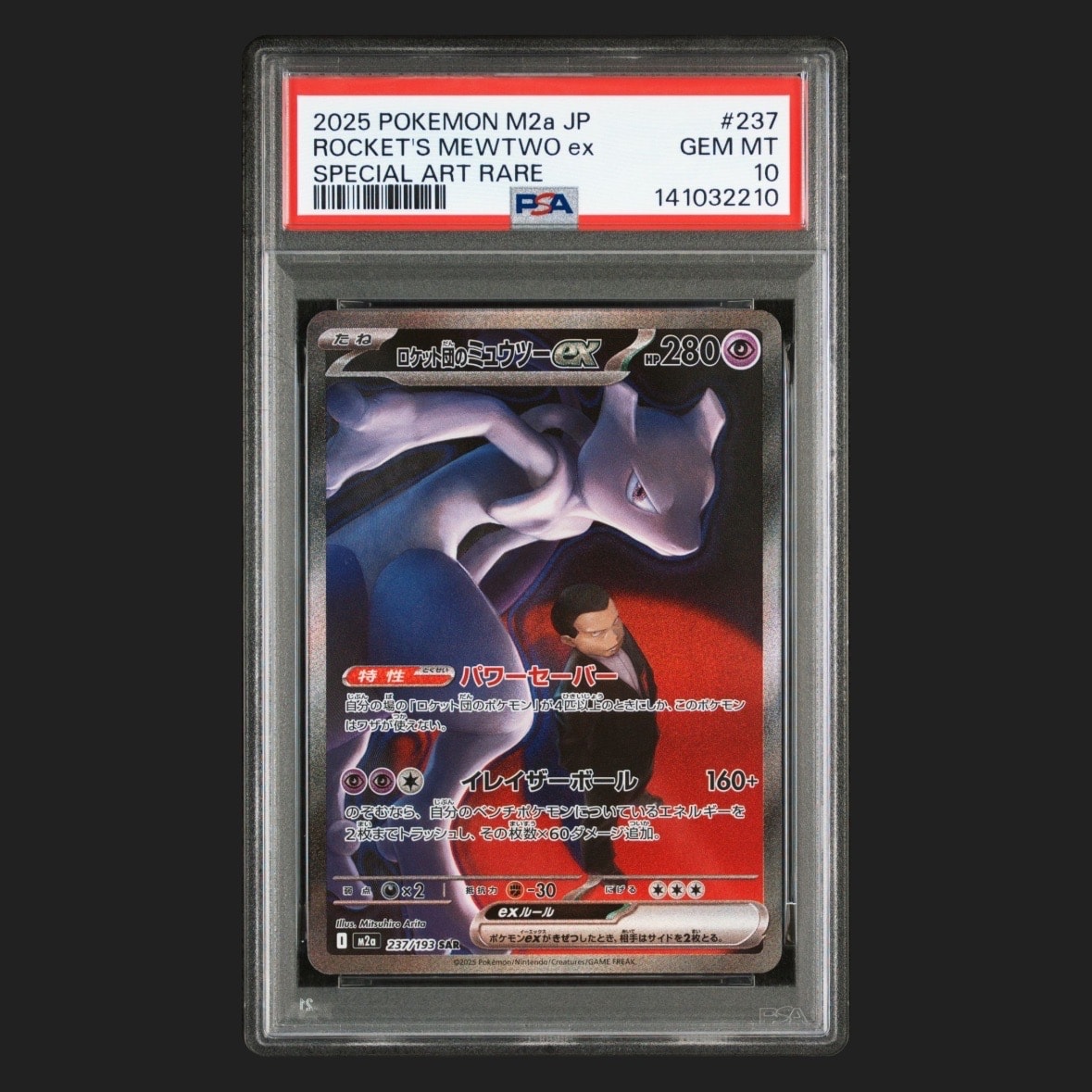 ロケット団のミュウツーex SAR [M2a 237/193](ハイクラスパック「MEGAドリームex」)