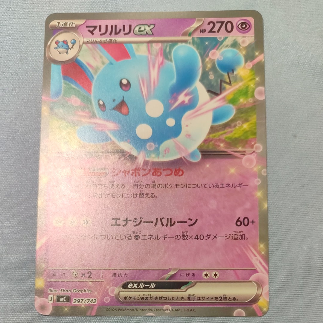 マリルリex [MC 297/742](スタートデッキ100「バトルコレクション」)