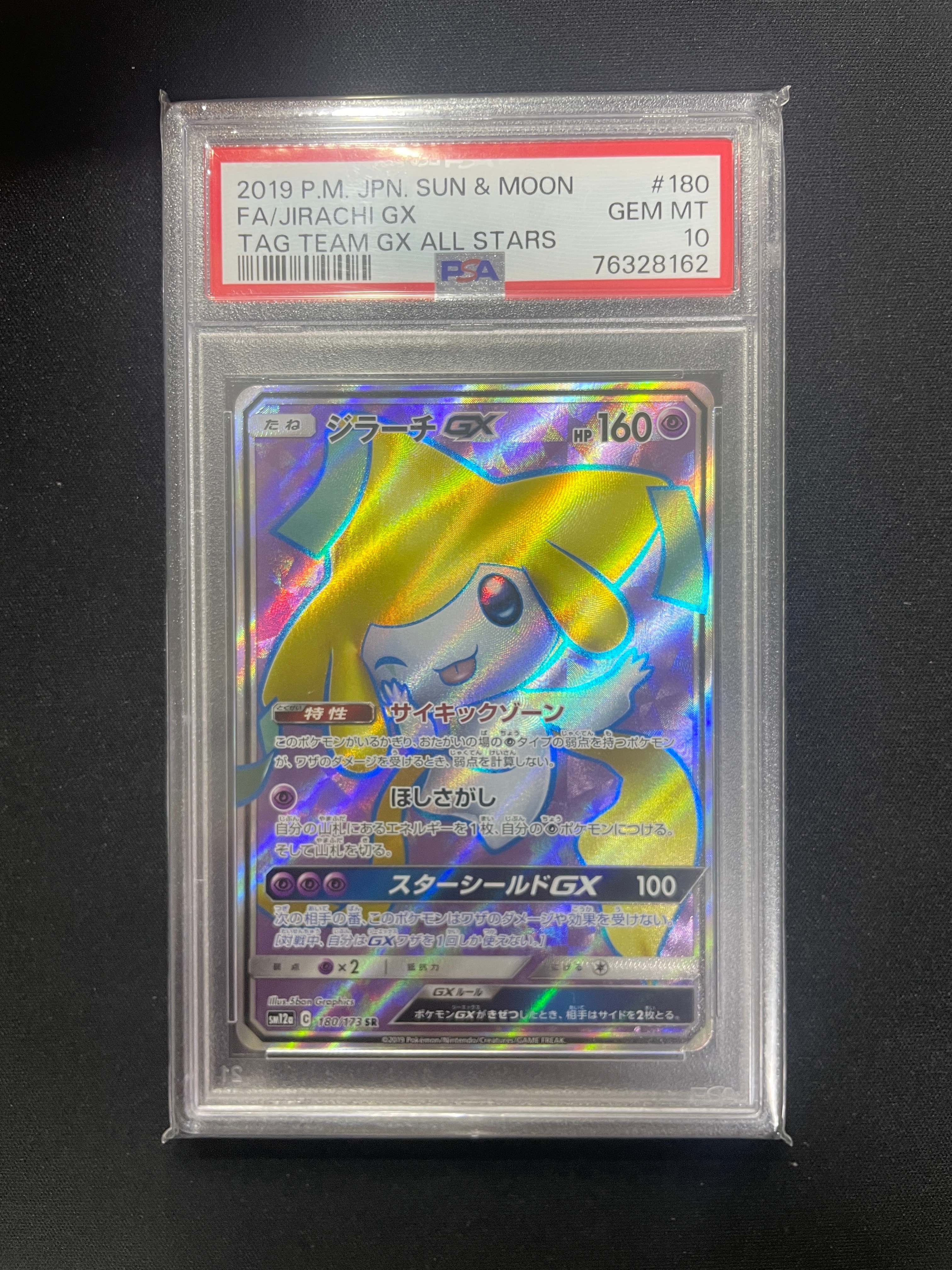 状態B】ジラーチGX SR[SM12a 180/173](ハイクラスパック「TAG TEAM GX