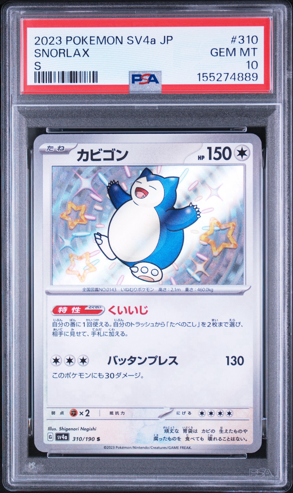 カビゴン S [SV4a 310/190](ハイクラスパック「シャイニートレジャーex