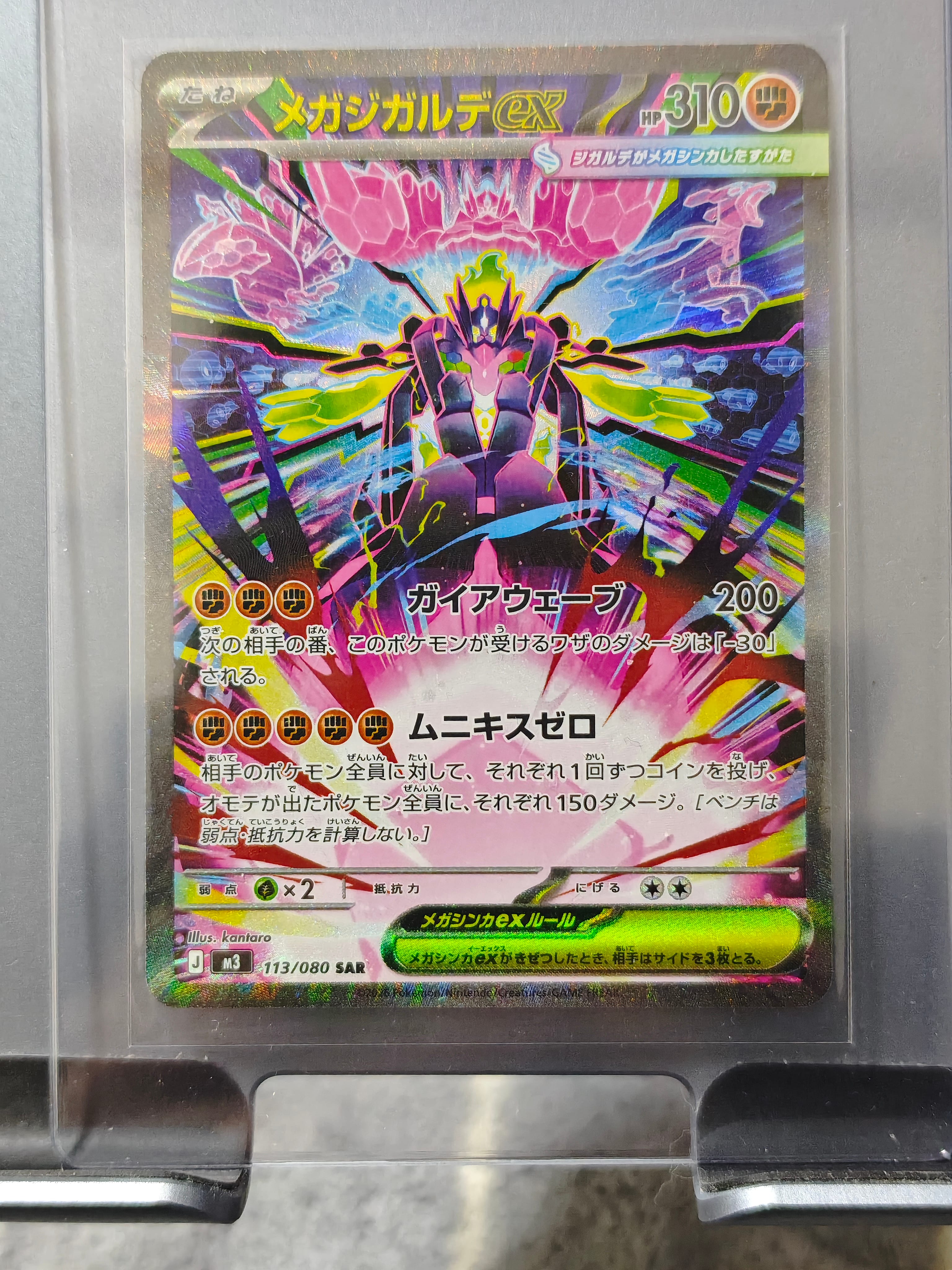 メガジガルデex SAR [M3 113/080](拡張パック「ムニキスゼロ」)