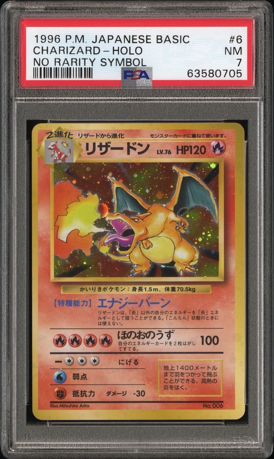 リザードン (かいりきリザードン) 初版 : 旧裏 [PMCG1-1](拡張パック「ポケットモンスター カードゲーム」初版)